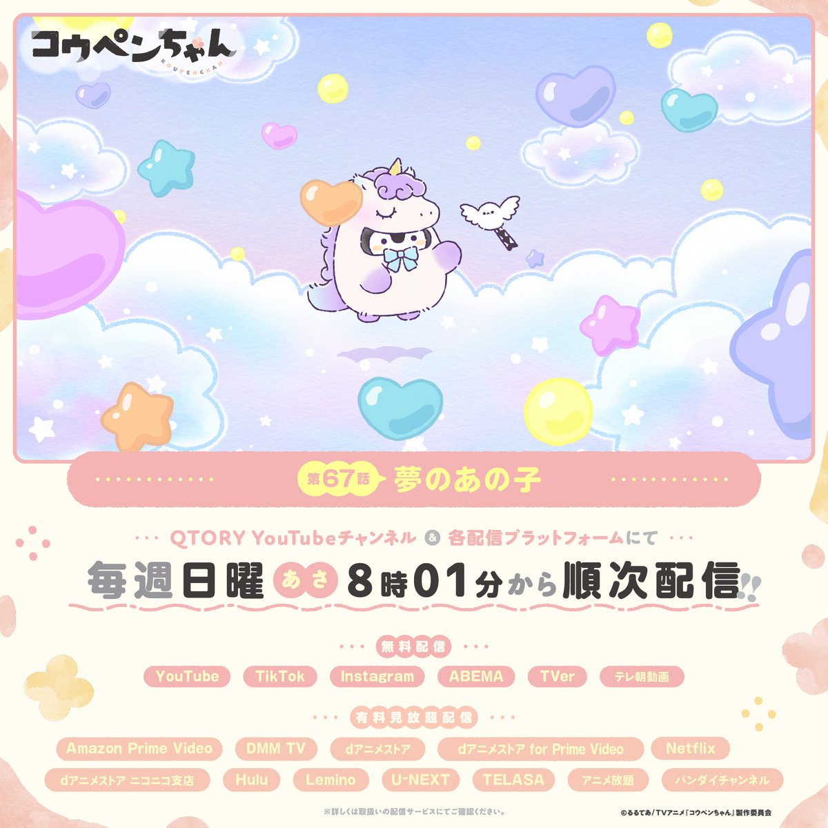 koupenchananime's tweet photo. TVアニメ『#コウペンちゃん』 
第67話 「夢のあの子」

TVerなど各配信プラットフォームにて全話見放題配信が開始されました！
ぜひご覧ください♪

https://t.co/QZPwocL1L7

#コウペンちゃんアニメ https://t.co/5l8HkMwkXR
