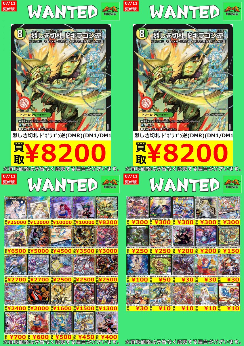 WANTED情報】 ☆#デュエマ 最新買取表☆枚数限定☆ 🔥🔥🔥ドギラゴン逆