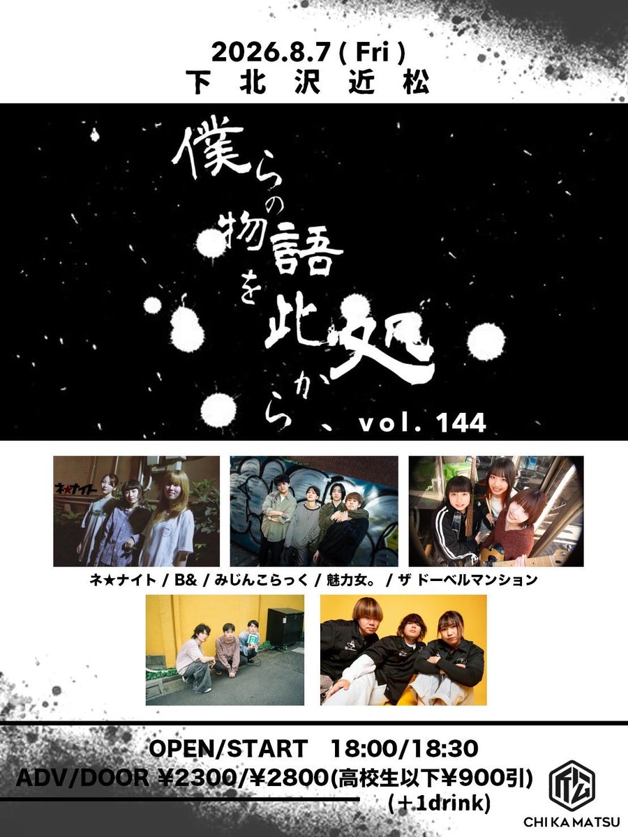 Live情報解禁 8/7（Fri） 下北沢近松 『僕らの物語を此処から、』 #144