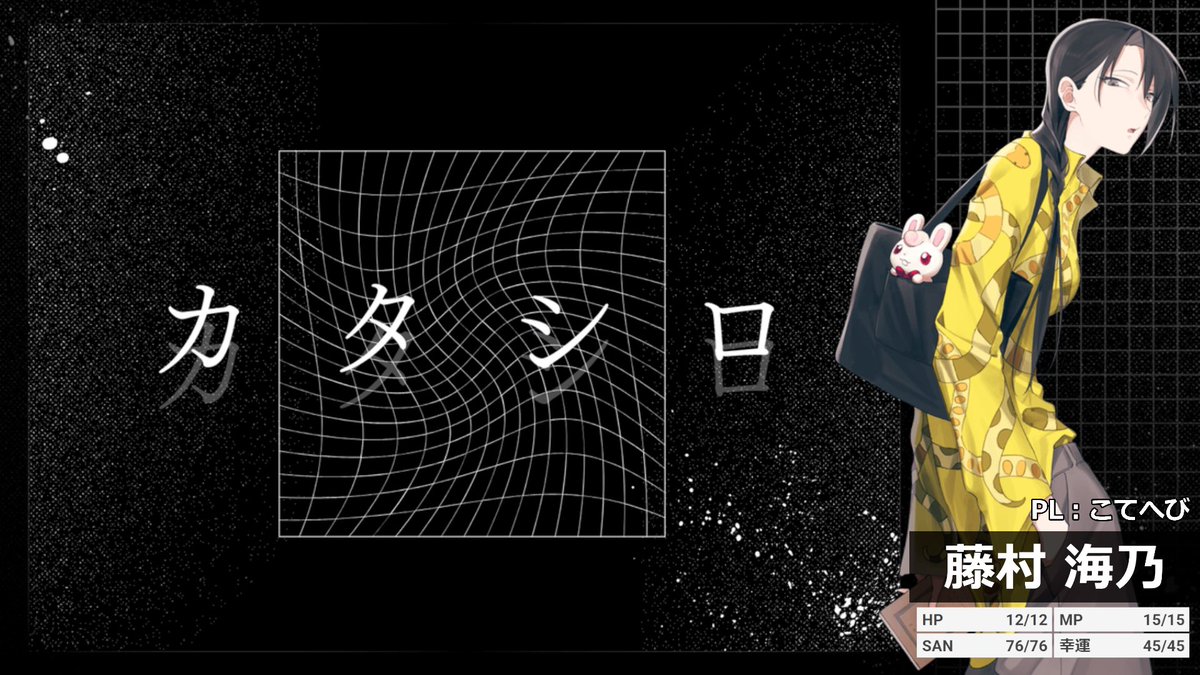 p44uZgbyDa2EeO7's tweet photo. 新クトゥルフ神話TRPG【カタシロ】
KP:ペポリヌスさん
SKP:ぜろさん
PL/PC:こてへび/藤村海乃

昨日、カタシロに行かせていただきました！シナリオ既知でしたが、思ってもない展開となり、我ながら驚きました！
沢山沢山話をさせていただき、本当に楽しかったです！ありがとうございました！ https://t.co/iwpEhtJAhm