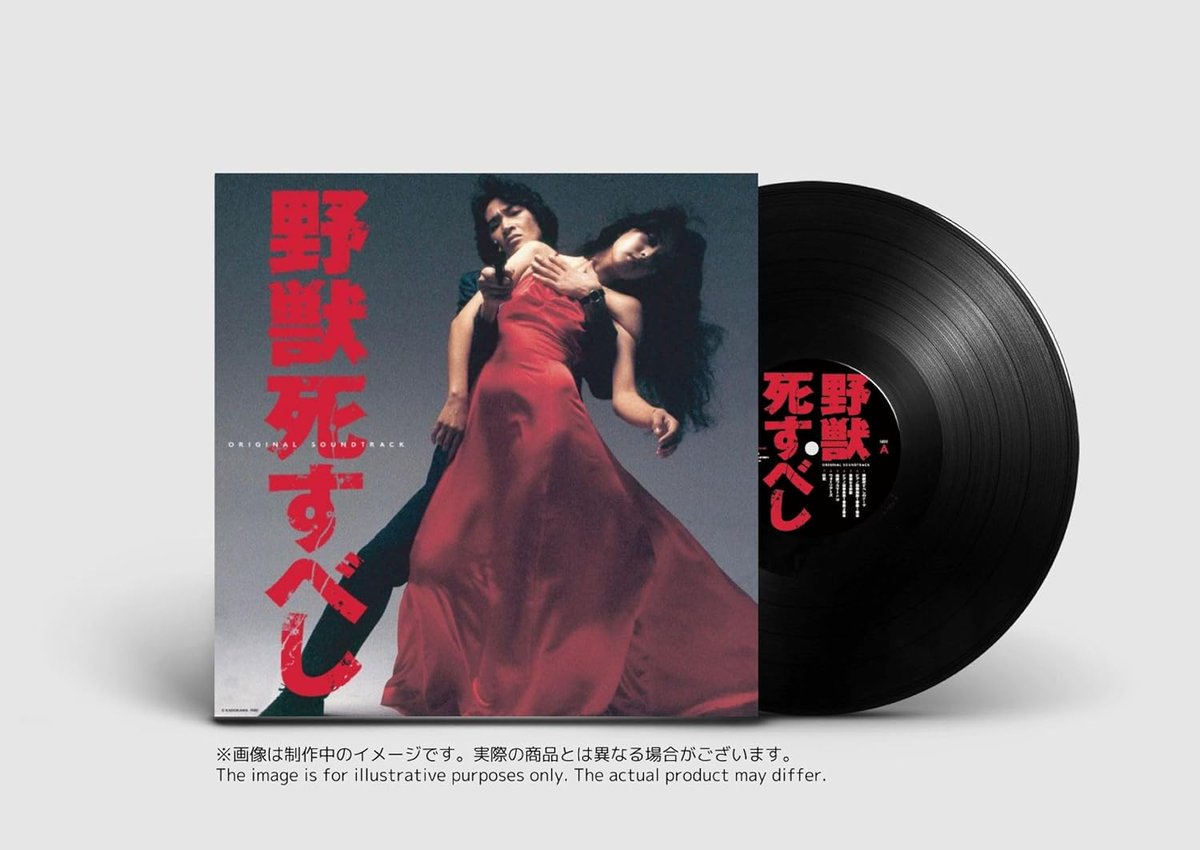 たかしまあきひこ『野獣死すべし』 新アナログレコード 発売中です