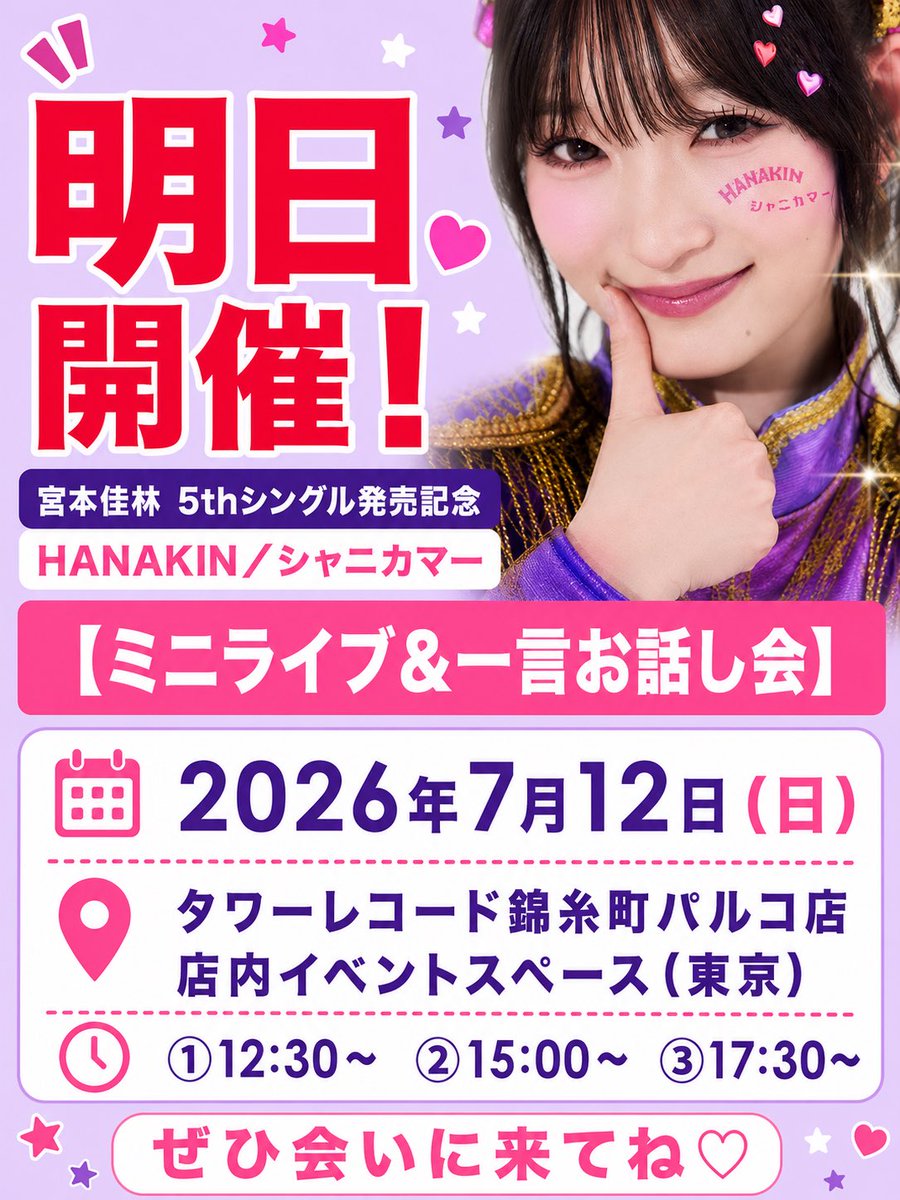 karin__miyamoto's tweet photo. 明日ぜひ会いに来てね！✨️ https://t.co/VthfOUy6C2