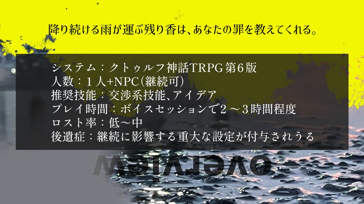 coco_cha_mise's tweet photo. #ポトラ企画シナリオ告知2026

■クトゥルフ神話TRPG 6版
「雨と鞭とペトリコール」

☔ 性癖
尋問 × 軍人 × 世界滅亡

✲ソロ+NPC（KPCへの改変可）
✲R15程度の暴力表現

■雨の降る日、密室で見知らぬ軍服の男から尋問を受けるシナリオ。

7月21日　Boothにて頒布予定(SPLL申請中) https://t.co/U0R8jl3eJa