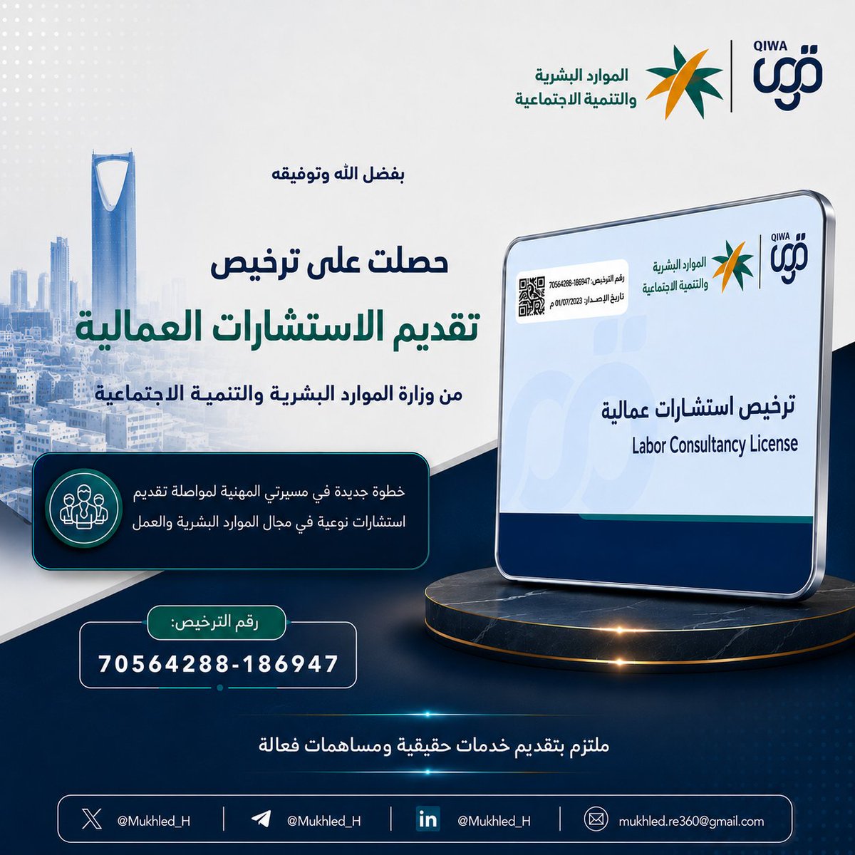 Mukhled_H's tweet photo. بفضل الله وتوفيقه 🌿

حصلت على ترخيص الاستشارات العمالية من وزارة الموارد البشرية والتنمية الاجتماعية https://t.co/IzlNfjVKaz