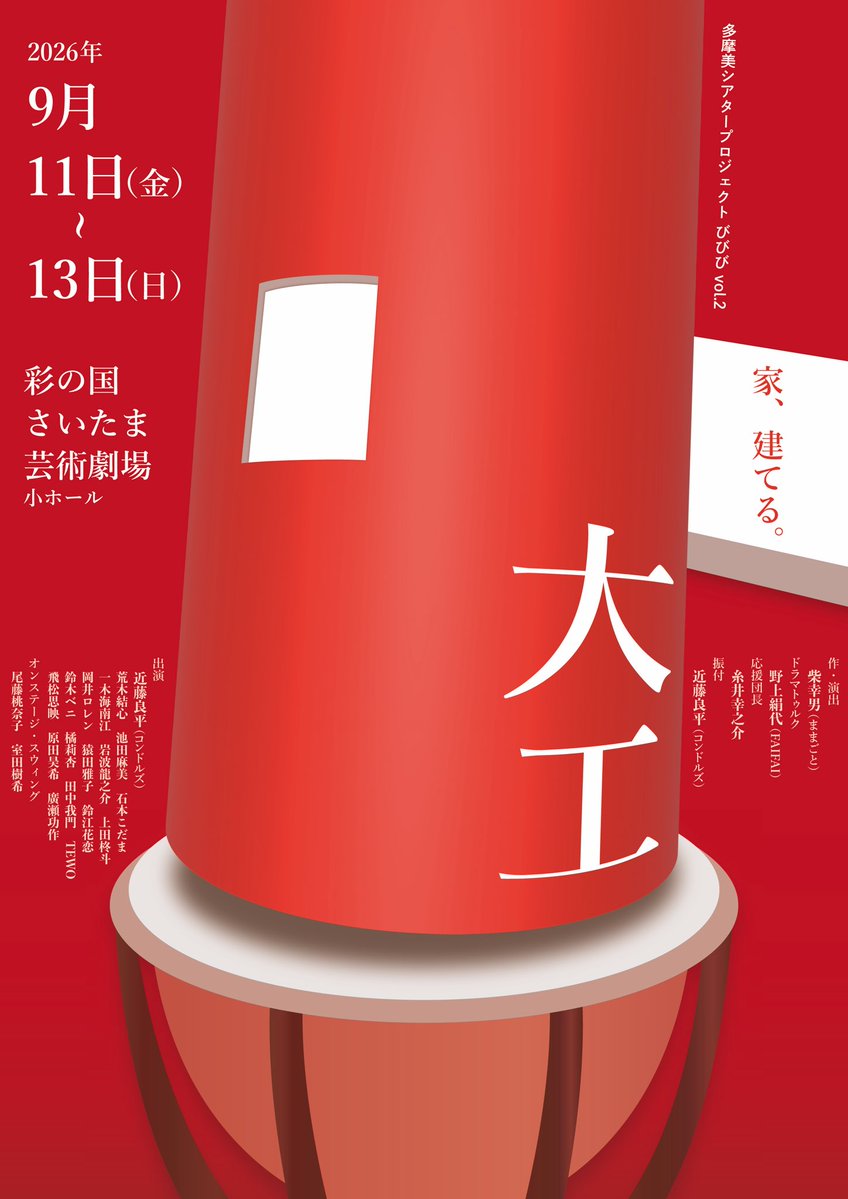 bibibi_sdd's tweet photo. \ 本日、チケット販売開始！ /

家、建てる。
多摩美シアタープロジェクト 
びびび vol.2『⼤⼯』

2026年9⽉11⽇(⾦)〜13⽇(⽉)
彩の国さいたま芸術劇場 ⼩ホール

https://t.co/TY4aheepy6 https://t.co/nRMM8q3r7Y