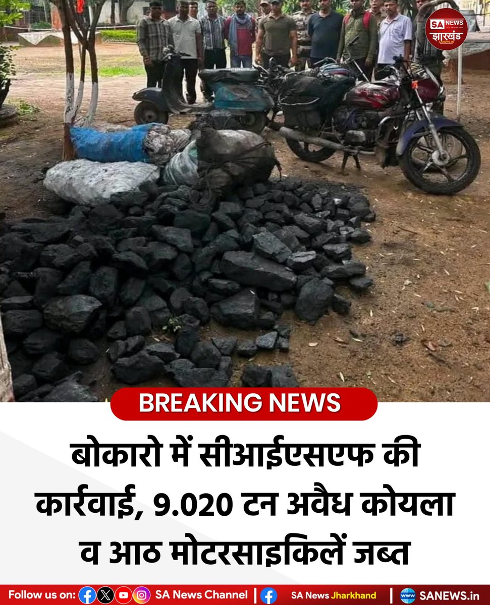 sanewsJharkhand's tweet photo. बोकारो जिले के बेरमो क्षेत्र में अवैध कोयला खनन और परिवहन के खिलाफ चलाए जा रहे अभियान के तहत सीआईएसएफ की सीसीएल करगली इकाई ने शनिवार को अलग-अलग स्थानों पर छापेमारी कर 9.020 टन अवैध कोयला तथा तस्करी में प्रयुक्त आठ मोटरसाइकिलें जब्त की हैं। 
#SANewsJharkhand 
#BokaroNews #CISF https://t.co/f3V9syxZLL
