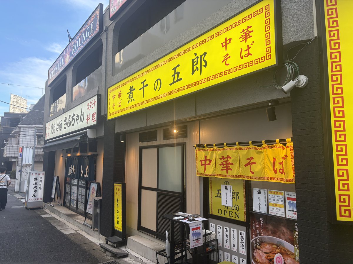Darth_XXXX's tweet photo. 先日オープンした煮干の五郎に行ってきた！煮干のえぐみと醤油の強いスープで柚子皮も嬉しい！見た目的に味一っぽいと思ってたけど細くて柔らかめの麺から永福町意識してる印象

#煮干の五郎 https://t.co/nT2jeljalA
