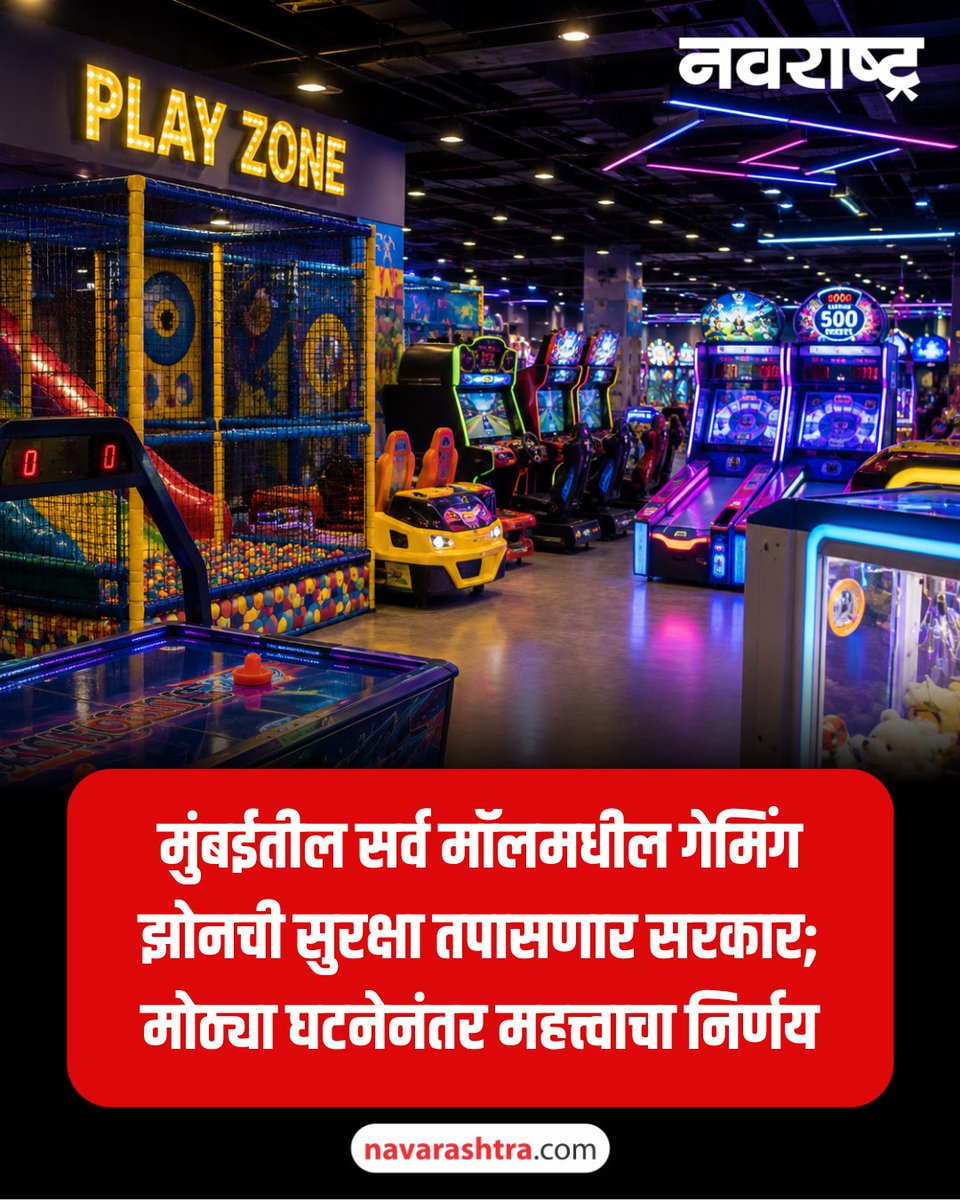 navarashtra's tweet photo. Mumbai Gaming Zone : मुंबईतील सर्व मॉलमधील गेमिंग झोनची सुरक्षा तपासणार सरकार; मोठ्या घटनेनंतर महत्त्वाचा निर्णय
वाचा सविस्तर : https://t.co/070nn8klPe
#Mumbai #GamingZone #MallSafety #FireSafety #PublicSafety #Government https://t.co/x71MgHmiIh