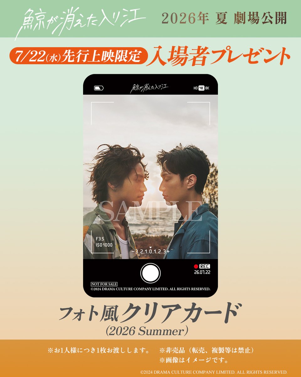 kbccinema's tweet photo. 【来場者プレゼント】
★『#鯨が消えた入り江』
当館にて7/22(水)にリバイバル先行上映の本作、夕暮れ時の入り江で向かい合う天宇と阿翔のツーショットをおさめた「フォト風クリアカード」の配布が決定しました！ 

配布期間：7/22(水)のみ
※数量限定、先着配布

皆さまのご来場お待ちしております🐳 https://t.co/cxZK108COe