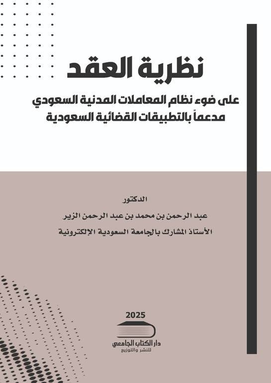 Abdullah_law0's tweet photo. 📍سند الضد في العقود الصورية والمستترة!

وقد اقترح بعض شراح النظام صياغة ورقة تثبت الحقوق وتفصح عن حقيقة السند المبرم بين الطرفين تسمى "سند الضد"، وهي الحالة التي يوجد فيها عقدان: عقد ظاهر وعقد خفي، والعقد الخفي يبطل العقد الظاهر أو يلغيه بأكمله أو بركن من أركانه، وورقة الضد تعتمد في مشروعيتها على الغاية التي أنشئت لأجلها، فإذا أخفت عملاً مشروعًا غير مخالف للقانون والنظام العام فلا بأس بها وإلا أصبحت غير مشروعة وقابلة للطعن بها. 

وقد استند القضاء في المملكة إلى ضرورة وجود "سند الضد" في العقود الصورية وبالذات لمن أبرمت الصورية لصالحه فيجب الاستمساك بها حال اللجوء إليها، ومما يؤيد ذلك ما جاء في الحكم القضائي ما نصه: "احتجاج الشريك المدعى عليه أن الاتفاق مع المدعي كان صوريًا، لا يمكن قبوله؛ لأن العرف جاء على أن المتمسك بالصورية يكون لديه ما يُعرف بورقة الضد، وبالتالي فإن عدم وجود البينة على الصورية يجعل الأصل بقاء ما كان على ما كان". [رقم القضية (٧٣ / ت / ٣) لعام ١٤٢٤هـ الأحكام الصادرة من ديوان المظالم]

نص نظام المعاملات المدنية السعودي على أنه في حال تعارض المصالح وتنازع العملاء بحيث يدعي بعضهم أن العقد الحقيقي هو المستتر ويتمسك به وبعضهم الآخر يزعم أن العقد الظاهر هو الحقيقي ويتمسك به ولا بينة ترجح أحد الدعويين فإن القاضي يحكم بمن تمسك بالعقد الظاهر. 

جاء في المادة (١٨٩ / ب): "٢- إذا تعارضت مصالح ذوي الشأن، فتمسك بعضهم بالعقد الظاهر وتمسك الآخرون بالعقد المستتر، كانت الأفضلية لمن تمسك بالعقد الظاهر". وجاء في المادة (١٩٠): "إذا ستر المتعاقدان عقدًا حقيقيًا بعقد ظاهر فالعقد النافذ فيما بين المتعاقدين والخلف العام هو العقد الحقيقي"، وهذا في حال عدم النزاع والإقرار من المدعين بالعقد الحقيقي أو في حال وجود بينة تثبت أن المعتبر هو العقد الحقيقي كوجود سند ضد مثلاً.

📚نظرية العقد على ضوء نظام المعاملات المدنية السعودي مدعماً بالتطبيقات القضائية السعودية، د. عبدالرحمن الزير، دار الكتاب الجامعي ٢٠٢٥م، ص٣٠٢-٣٠٣.