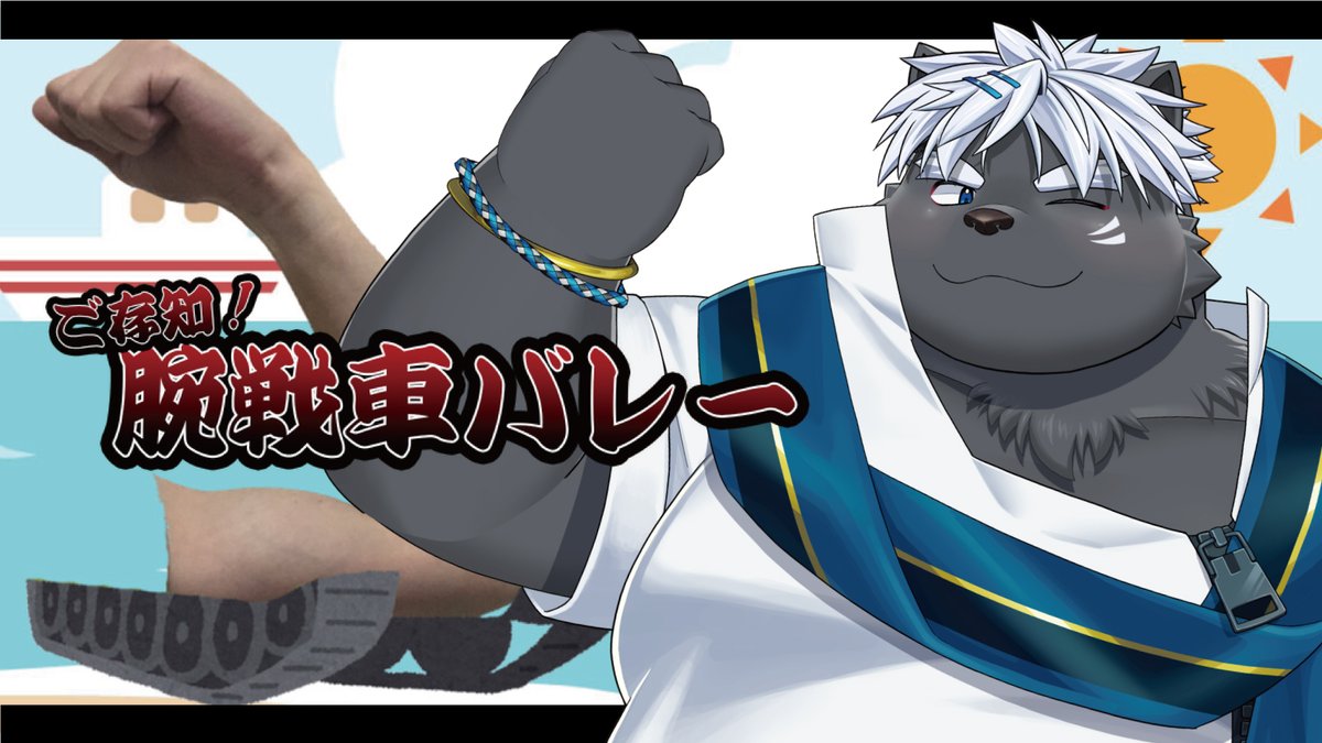 kokuba_hoeguro's tweet photo. 【ご存知！腕戦車バレー】ついにゲーム化しましたね！【吠黒コクバ】 https://t.co/QYBKzoHMPb 

20時から！
いや～ついにゲーム化ですか。腕戦車！ https://t.co/LQMlPpp3BW