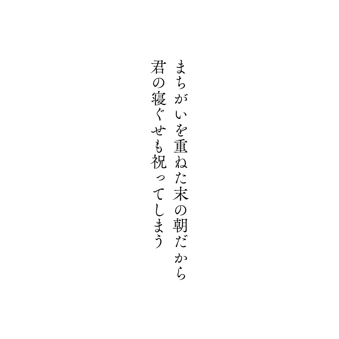 armisticepax's tweet photo. まちがいを重ねた末の朝だから君の寝ぐせも祝ってしまう

#短歌 #寝癖 https://t.co/UKzNSOpaTx