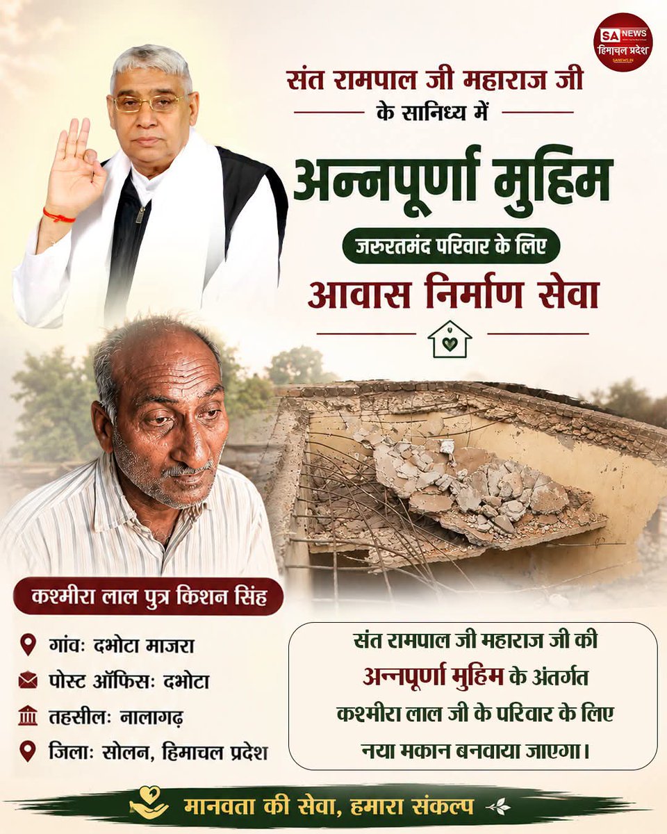 sanewshimachal's tweet photo. #AnnapurnaMuhim के तहत #SantRampalJiMaharaj की प्रेरणा से सोलन के दभोटा माजरा निवासी श्री कश्मीरा लाल जी के परिवार के लिए निःशुल्क आवास निर्माण शुरू हुआ। यह सेवा जरूरतमंद परिवारों को सुरक्षित आशियाना और सम्मानपूर्ण जीवन देने का प्रेरणादायक प्रयास है।

#Solan #HimachalPradesh https://t.co/6ZVg5fU8Rv