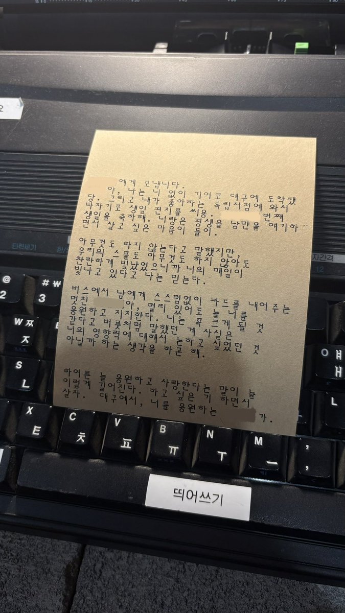ongdongdangcing's tweet photo. 간만에 대구에 왔고, 올 때 마다 들리는 독립서점 심플에서 타자기로 친구의 생일 편지를 썼어요. 즉흥적으로 적은 편지인데 마음에 들어서 올립니다~ 🤧 그나저나 우리 더위 조심하자...⛱️ https://t.co/NLw3ptoIQT