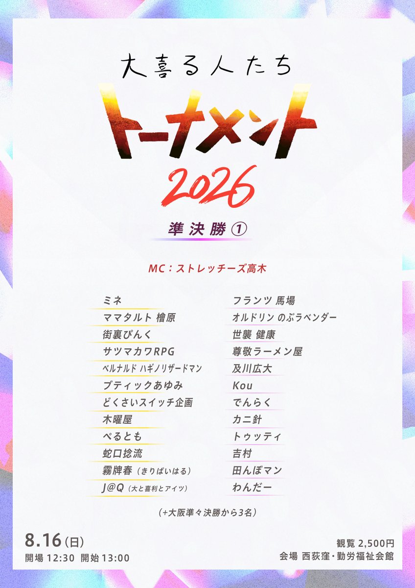 oogiruhitotachi's tweet photo. 【準決勝】

8/16（日）
準決勝①昼公演・開場12:30 開演13:00 終演15:40頃
準決勝②夜公演・開場17:30 開演18:00 終演20:40頃

チケットはこちらからご予約可能です！
https://t.co/0baYDPxsoa
各2,500円（当日払い）

会場：西荻窪・勤労福祉会館ホール
（西荻窪駅から徒歩13分ほど） https://t.co/2tc8m7OWUB