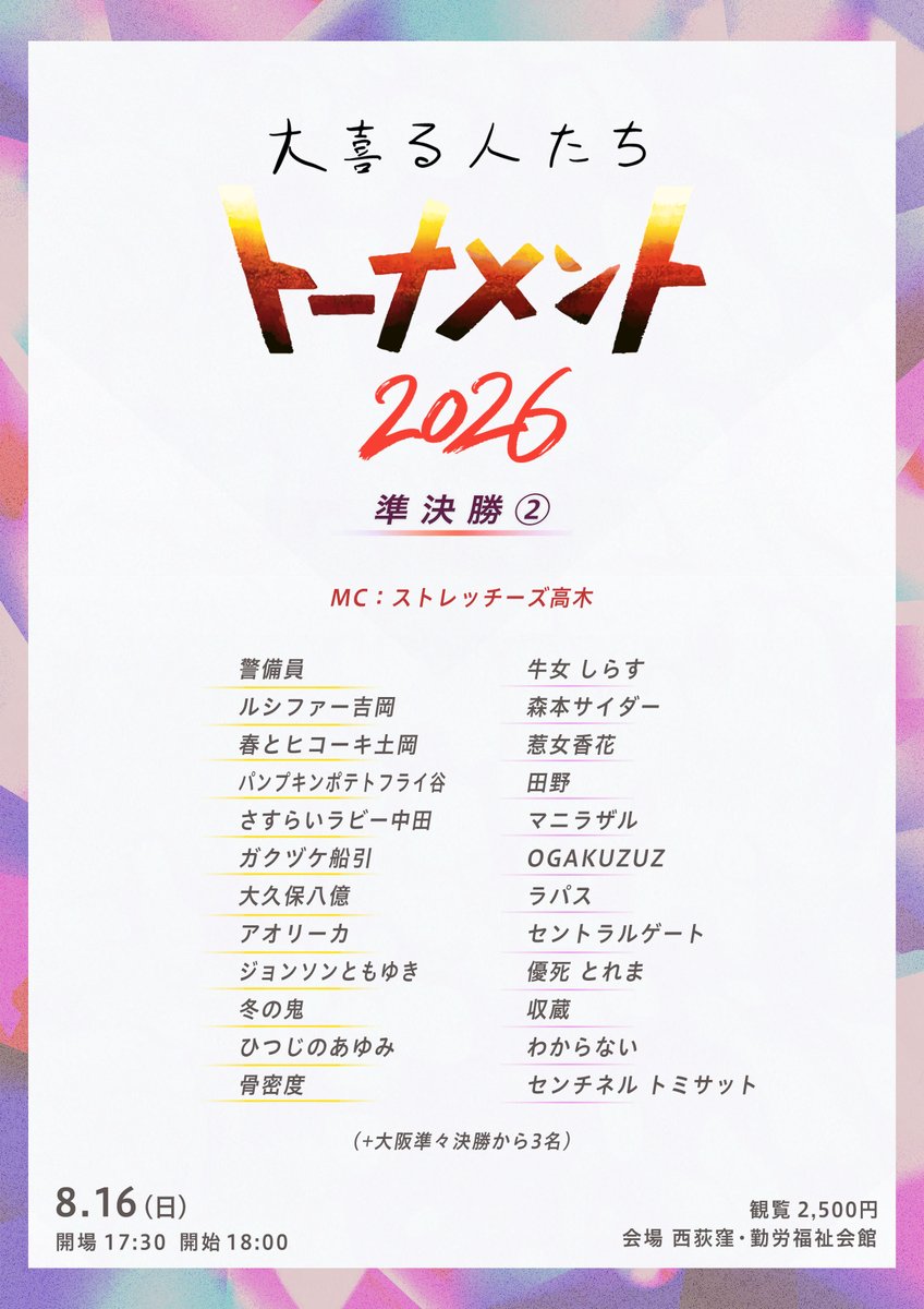 oogiruhitotachi's tweet photo. 【準決勝】

8/16（日）
準決勝①昼公演・開場12:30 開演13:00 終演15:40頃
準決勝②夜公演・開場17:30 開演18:00 終演20:40頃

チケットはこちらからご予約可能です！
https://t.co/0baYDPxsoa
各2,500円（当日払い）

会場：西荻窪・勤労福祉会館ホール
（西荻窪駅から徒歩13分ほど） https://t.co/2tc8m7OWUB