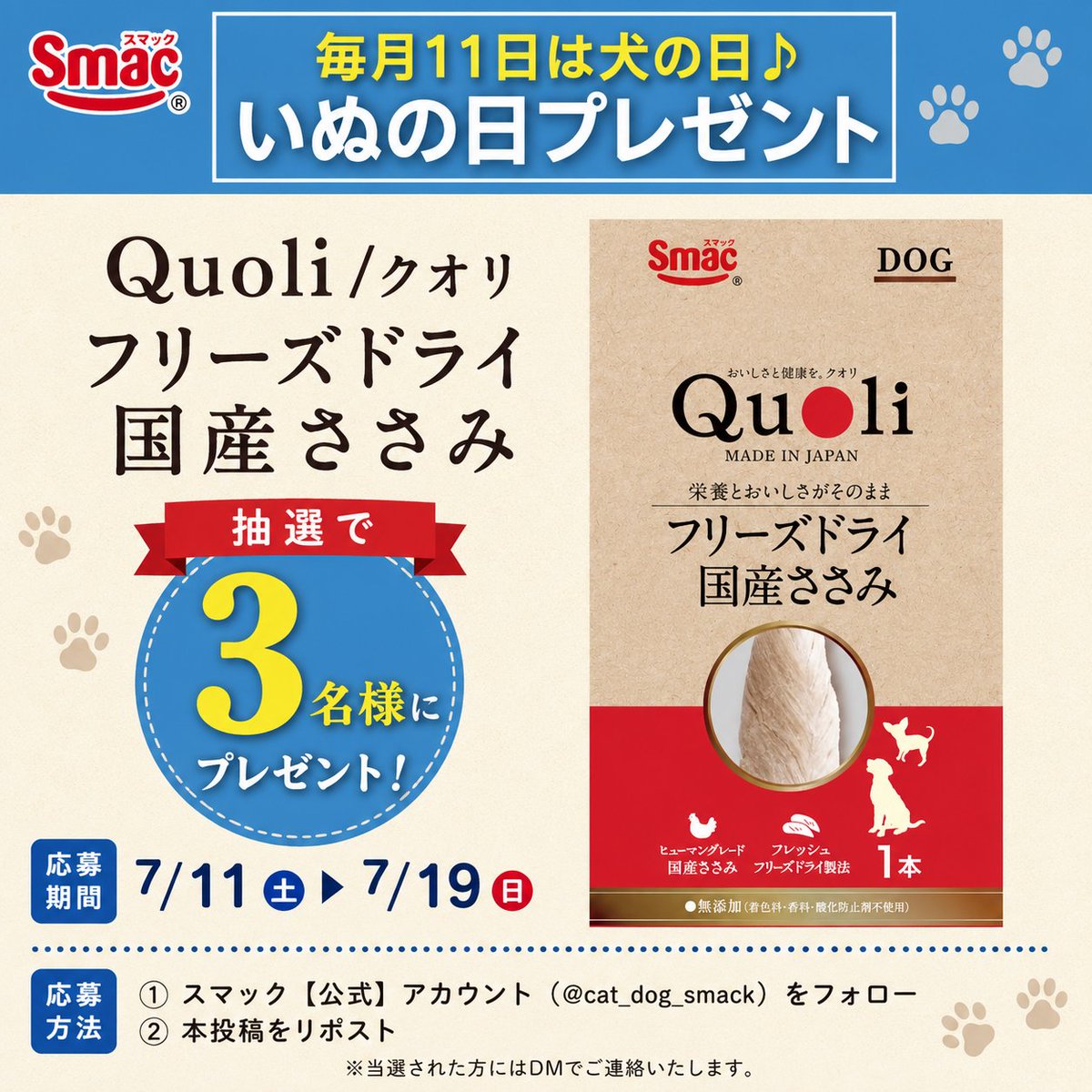 cat_dog_smack's tweet photo. /
毎月11日はいぬの日プレゼント🐶
\

今月は『Quoli/クオリ フリーズドライ国産ささみ1本』
を3名様に🎁

スマック独自の熱を加えないフレッシュフリーズドライ製法で国産の食品用鶏ささみ（ヒューマングレード）をそのままの状態でフリーズドライしました。
細かくほぐしてトッピング、お湯または水でもどして簡単手作りなど、お好みに合わせて与えていただけます。

■応募方法
1️⃣@cat_dog_smackをフォロー
2️⃣本投稿をリポスト
■〆切
7/19（日）23:59