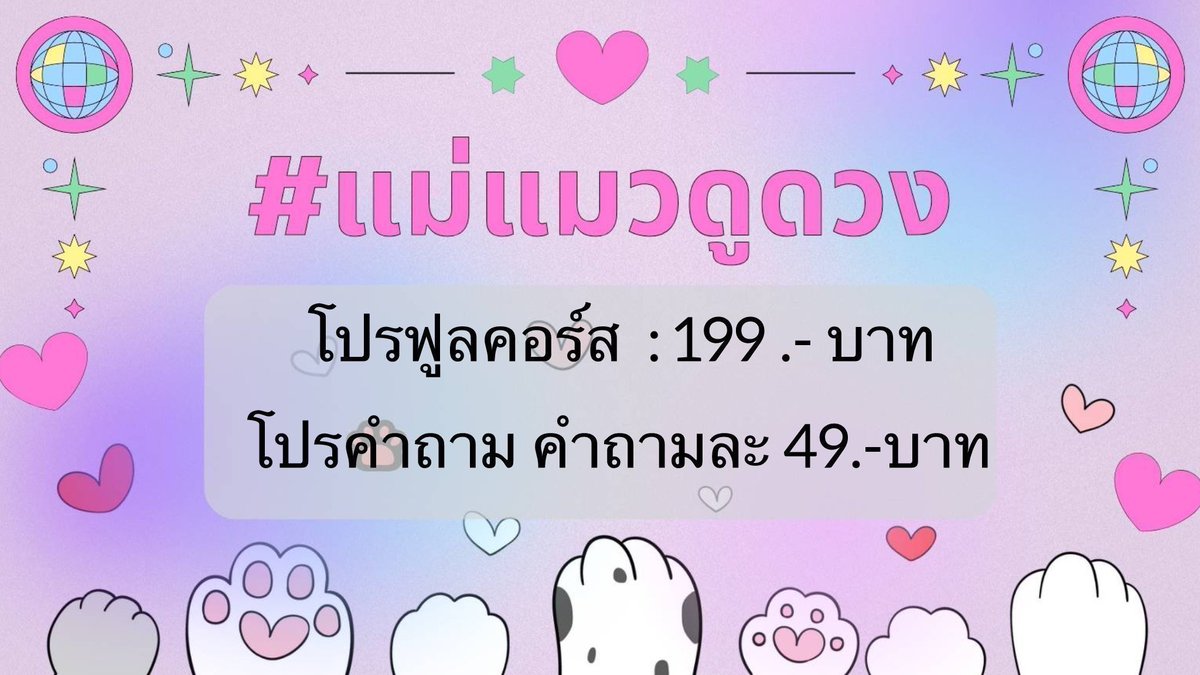 _10101990KITTY's tweet photo. 🔮 เปิดรับคิวคำถาม และโปรอื่น ๆ สำหรับกลางเดือนกรกฎาคม 2569 เป็นต้นไปนี้ค่า 
🍀สนใจติดต่อ DM 🐈🩵
🍀สำหรับ ฟูลคอร์สสำหรับเดือนกรกฎาคม 69 (DM สอบถามคิว)  
#แม่แมวดูดวง #ดูดวงไพ่ยิปซี #ดวงรายปี
#ดูดวงการงาน #ดูดวงความรัก https://t.co/CWji8HC4b7