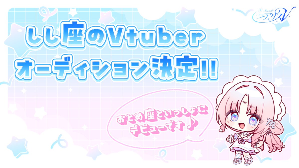 星座×宝石VTuberプロジェクト「ニアリスV」がしし座の星使いオーディションを開催中！キャラデザ提供で8月末まで募集