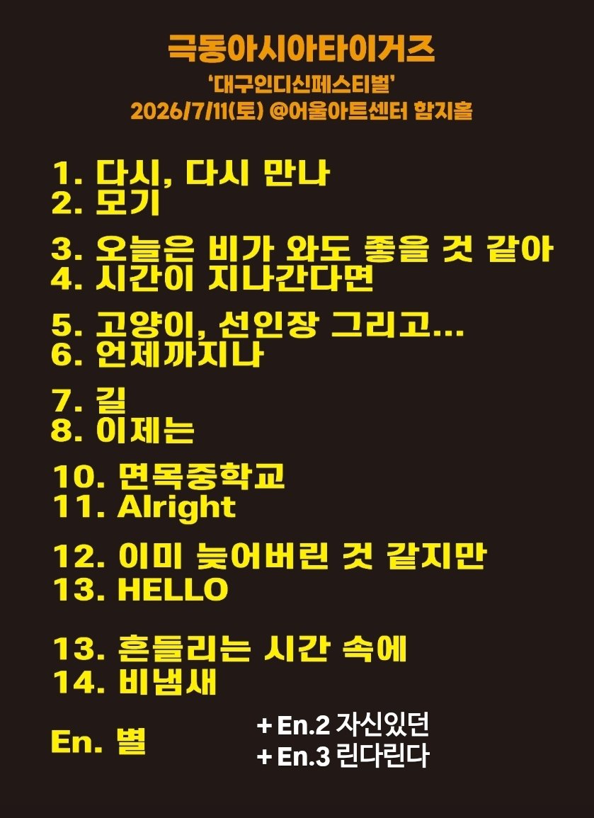 f_e_asia_tigers's tweet photo. 극동아시아타이거즈
2026.07.11
대구인디신페스티벌 셋리스트 https://t.co/V2hqJIILiT