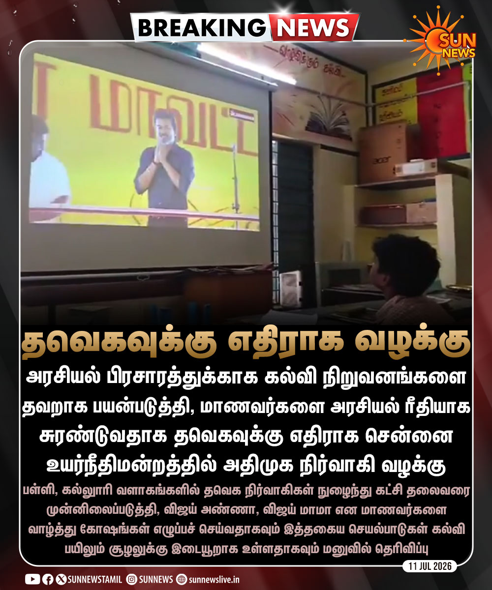 sunnewstamil's tweet photo. #BREAKING | அரசியல் பிரசாரத்துக்காக மாணவர்களை அரசியல் ரீதியாக சுரண்டுவதாக தவெகவுக்கு எதிராக சென்னை உயர்நீதிமன்றத்தில் அதிமுக நிர்வாகி வி.பி.பி.பரமசிவம் வழக்கு

#SunNews | #ADMK | #TVKVijay | #Schools https://t.co/uu6Pj3I1OX