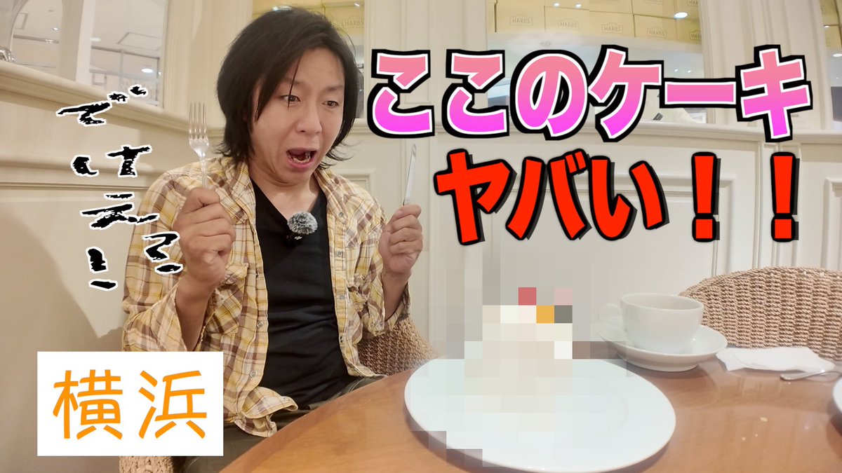 ohmachiakira's tweet photo. 【YouTube更新】
すごいどでかい美味しいケーキの店紹介します
https://t.co/E50jGutoSP https://t.co/y5jMXTYmfW