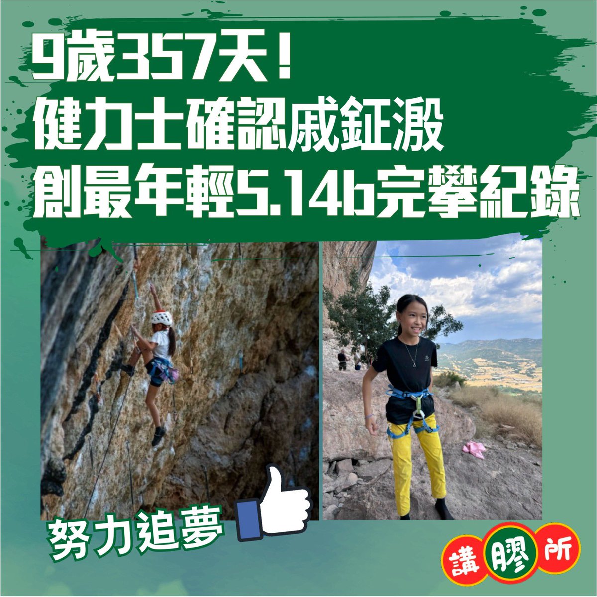 talking_plastic's tweet photo. 【9歲357天！健力士確認戚���溵創最年輕5.14b完攀紀錄】

香港的攀岩選手戚鉦溵近日收到了「完成5.14b級別攀岩線路最年輕的人」健力士世界紀錄證書。這也恰好是她成功完成這條攀岩線路挑戰的一周年紀念——2025年7月8日，戚鉦溵還差8天才滿10歲 ，在西班牙成功挑戰了長度約50米的5.14b級別仰角線路，這成為她運動生涯中的重要時刻。

#健力士世界紀錄 #戚鉦溵