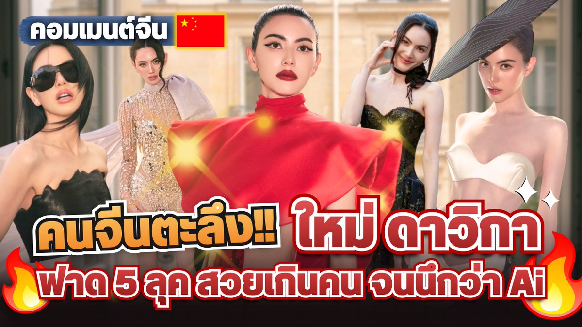 glambuzz1's tweet photo. คนจีนแห่เมนต์! "ใหม่ ดาวิกา" ฟาด 5 ลุค🔥ไวรัลหนัก!! คนจีนอึ้งแต่ละชุด‼️ลุคไหนปังสุด?

https://t.co/DdWMDqF4PD

#HauteCoutureFW26xDavikah  
#ใหม่ดาวิกา 
#davikah
#robertwun
#parisfasionweek
#RobertWun
#pfw2026
#STEPHANEROLLAND
#tonywardcouture https://t.co/OgoMjsWLq1