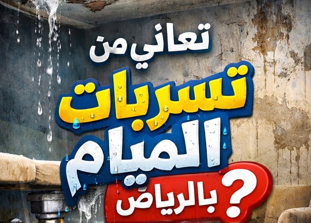 0a3lo's tweet photo. أحدث أجهزة كشف تسربات إلكترونية بالرياض 
 بدون أي تكسير
 تحديد دقيق للمكان خلال ساعات
 حل ارتفاع الفاتورة نهائيًا
ضمان  تقرير معتمد
معتمدين لدي شركة المياه
0501379697
https://t.co/DmFmDdQnye
#حل_مشكلة_ارتفاع_فاتورة_المياه_معتمدين https://t.co/Vaw5VsWZXZ