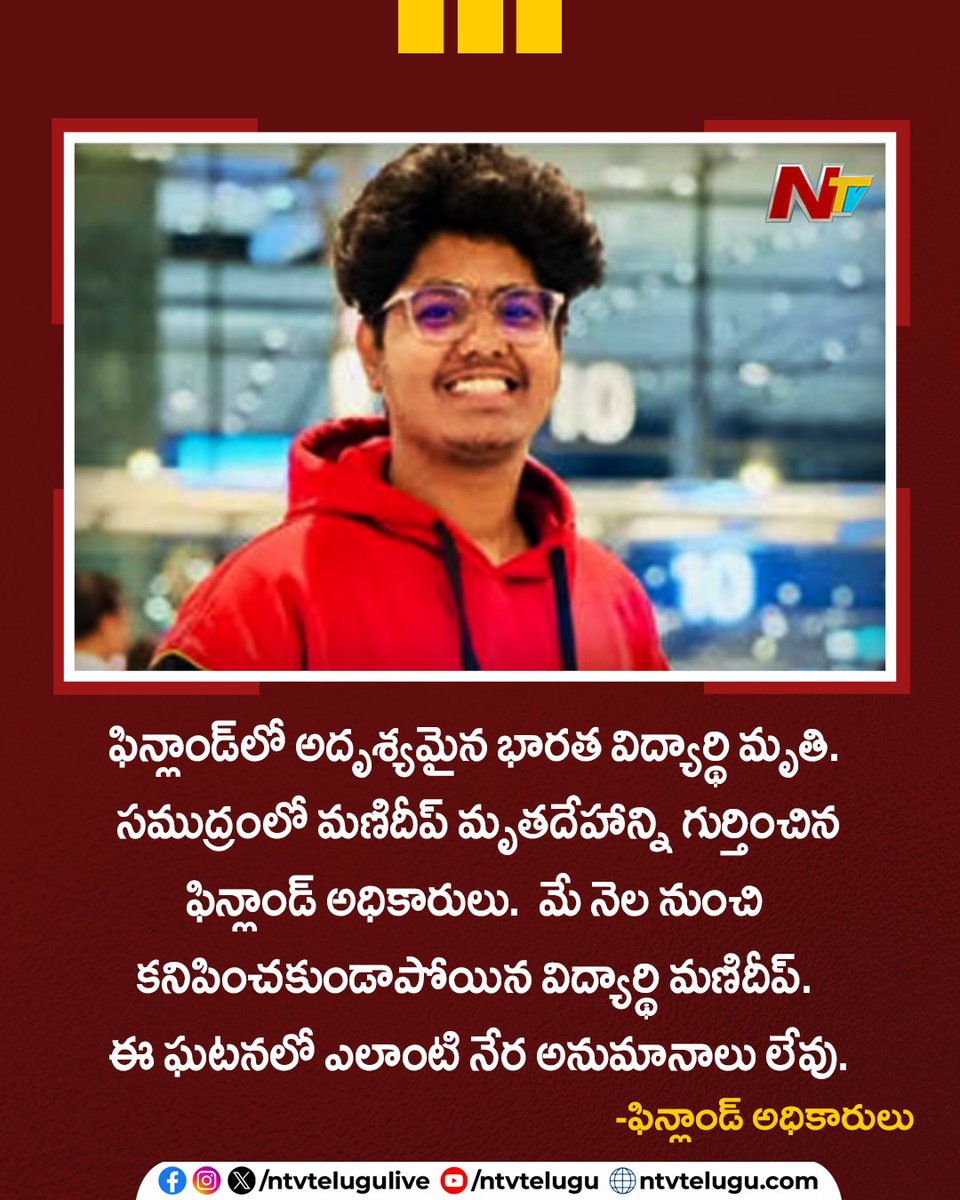 NtvTeluguLive's tweet photo. ఫిన్లాండ్‌లో అదృశ్యమైన భారత విద్యార్థి మృతి. సముద్రంలో మణిదీప్‌ మృతదేహాన్ని గుర్తించిన ఫిన్లాండ్‌ అధికారులు. మే నెల నుంచి కనిపించకుండాపోయిన విద్యార్థి మణిదీప్‌. ఈ ఘటనలో ఎలాంటి నేర అనుమానాలు లేవు -ఫిన్లాండ్‌ అధికారులు 

#Manideep #Finland #IndianStudent #TeluguNews #NTVTelugu https://t.co/j61KRMl2Gc