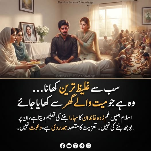 MariaBalochPK's tweet photo. غلیظ ترین کھانا 
میرا ایک فوتگی والے گھر جانا ھوا،دیکھا ایک لڑکا بہت ہی زیادہ رو رہا ھے معلوم کرنے پہ پتہ چلا کہ جو فوت ہوئیں ہیں وہ رونے والے کی والدہ تھیں 
میں ہکا بکا ایک طرف کھڑے ہو کے سوچنے لگی کہ بھرپور جوانی کے وقت اتنا بے رحم دکھ اس نوجوان کو آدھا کر دے گا 
مجھ سے اس کا رونا دیکھا ہی نہیں جا رہا تھا ، اس کی چیخیں لگتا تھا قیامت لے آئیں گی 
وہ اکلوتا بیٹا تھا اپنے ماں باپ کا 
اچانک ایک بھائی صاحب آگے آتے ہیں وہ اس سے کھانے کا مینیو پوچھتے ہیں 
میں حیران کہ اس حالت میں وہ کھانا کیسے کھا سکتا ھے ،اس سے تو صحیح سے بولا بھی نہیں جا رہا 
بعد میں پتہ چلا کہ وہ ان لوگوں کے کھانے کی بات کر رہے تھے جنہوں نے گھر افسوس کرنے آنا ھے 
یہ ھو کیا رہا ھے ،یہ چل کیا رہا ھے 
ان کے گھر کوئی شادی یا سالگرہ کا فنکشن نہیں ھے بلکہ ایک لڑکے کی جنت اسے چھوڑ کے چلی گئی ھے 
بجائے اس چیز کے کہ ہم اس گھر کا حوصلہ بنیں اس گھر کے دکھ میں شریک ھو جائیں الٹا وہ لوگ ہماری گندی اور کبھی نہ مٹنے والی بھوک کا بندو بست  کرنے میں لگ گے ہیں 
کیا ہم اس قدر بے حس اور گھٹیا قوم ہیں کہ میت والے گھر بھی کھانا پینا نہیں چھوڑتے 
اور پھر جنازے کہ بعد گھناونا کھیل شروع ھوا ایک ایسا کھیل جسے دیکھ کے کسی غیرت مند کو موت آ جائے مگر ہمیں نہیں آتی 
وہی لڑکا جس کی دنیا لٹ گئی برباد ھو گئی ہاں ہاں وہی لڑکا روتی آنکھوں کے ساتھ ان بھوکی ننگی زندہ لاشوں ،جن کی عقلوں پہ ماتم کرنا چاہیے ان کو کھانا دے رہا ھے کیا ان کو شرم نہیں آتی کیوں یہ غیرت سے مر نہیں جاتے 
پھر میرے کانوں نے سنا کہ ایک آدمی نے اسی لڑکے کو آواز دے کے کہا کہ بھائی یہ پلیٹ میں لیگ پیس ڈال کے لانا 
اف میرے خدا!یہ کون لوگ ہیں جن کے پیٹ نہیں بھرتے ،ایسے لوگ دنیا میں ہی کیوں ہیں یہ مر کیوں نہیں جاتے۔ 
شرم نہی آتی اسی سے لیگ پیس مانگتے جس کی ماں مر گئی ھے 
بجائے اس کے کہ تمہارا ہاتھ اس کے کندھے پہ ھو اور حوصلہ دے رہا ھو ، تمہارا ہاتھ لیگ پیس کو پڑ رہا ھے 
کسی دانا آدمی کا قول یاد آ گیا کہ 
''سب سے غلیظ ترین کھانا وہ ھے جو ہم میت والے گھر سے کھاتے ہیں ''
ہمیں ترس یا رحم نہیں آتا یہ دیکھ کے بھی کہ لوگ روتے ھوۓ کھانا بانٹ رہے ہیں 
میں نے ایسے لوگ بھی دیکھے ہیں جو میت والے گھر سے ناراض ھو کے چلے جاتے ہیں کہ ہمیں کھانا نہیں دیا۔۔ 

منقول