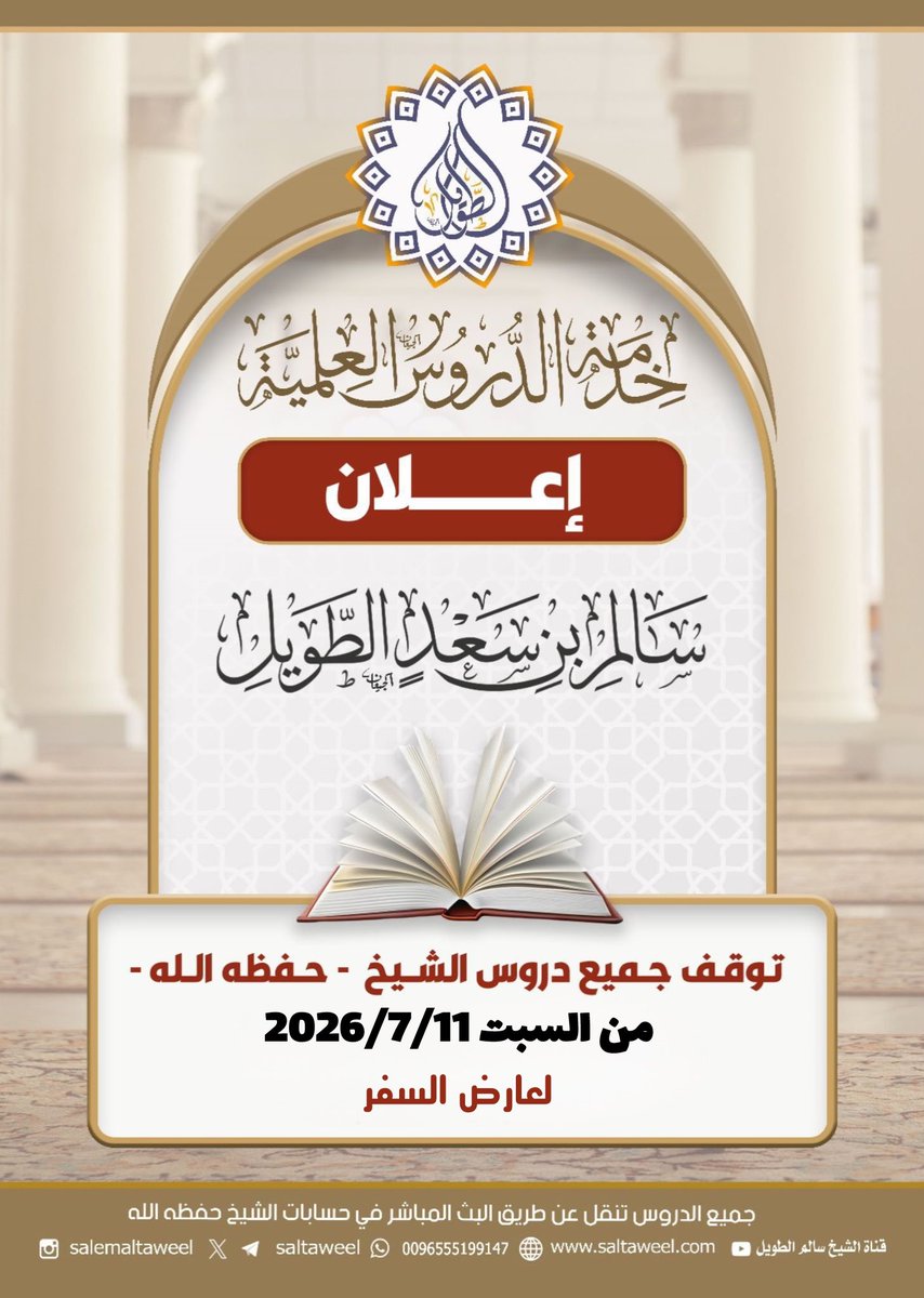 saltaweel's tweet photo. تتوقف جميع الدروس الشيخ سالم بن سعد الطويل من يوم الأحد -لعارض السفر- https://t.co/4uX9u3jEmM