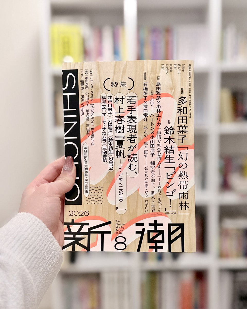 新潮 (@Monthly_Shincho) / Posts / X