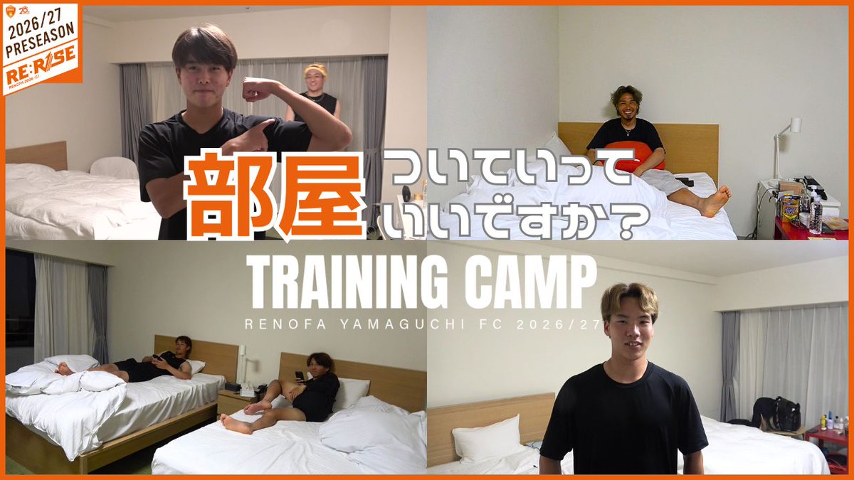 renofayamaguchi's tweet photo. 【TRAINING CAMP #3】

PRE-SEASON2026/27
部屋ついていっていいですか？

https://t.co/5leM0ll18q

#renofa #RERISE https://t.co/PDMlzsvs2J
