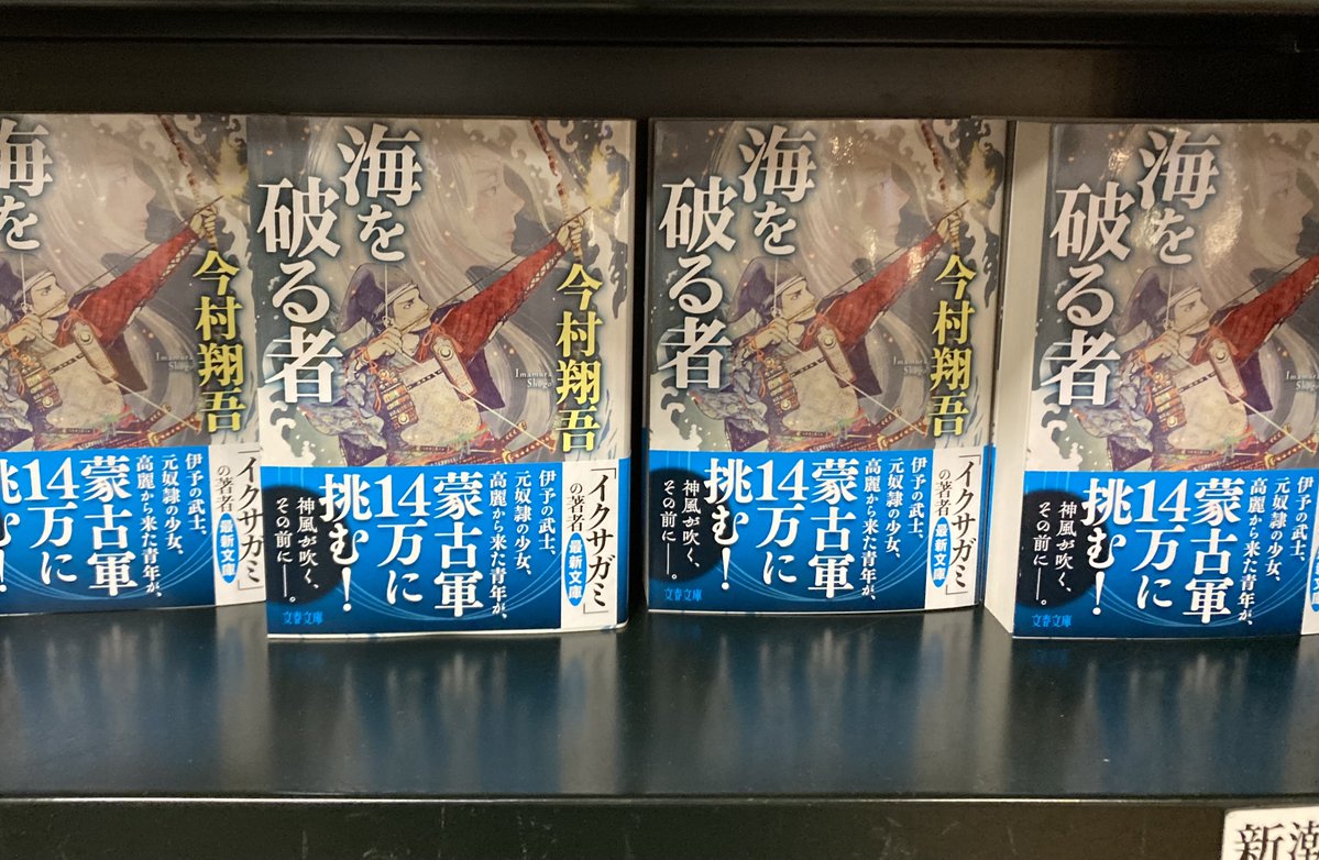 Meibundo_Nono's tweet photo. #今村翔吾／著『海を破る者』（#文春文庫）
日本史上最大の危機である元寇をテーマに、歴史大河小説！
壮大な世界観の物語が好き、大作をじっくりと時間をかけて楽しみたい、という方はぜひ手に取ってみてください。 https://t.co/4vDjZfGvhK
