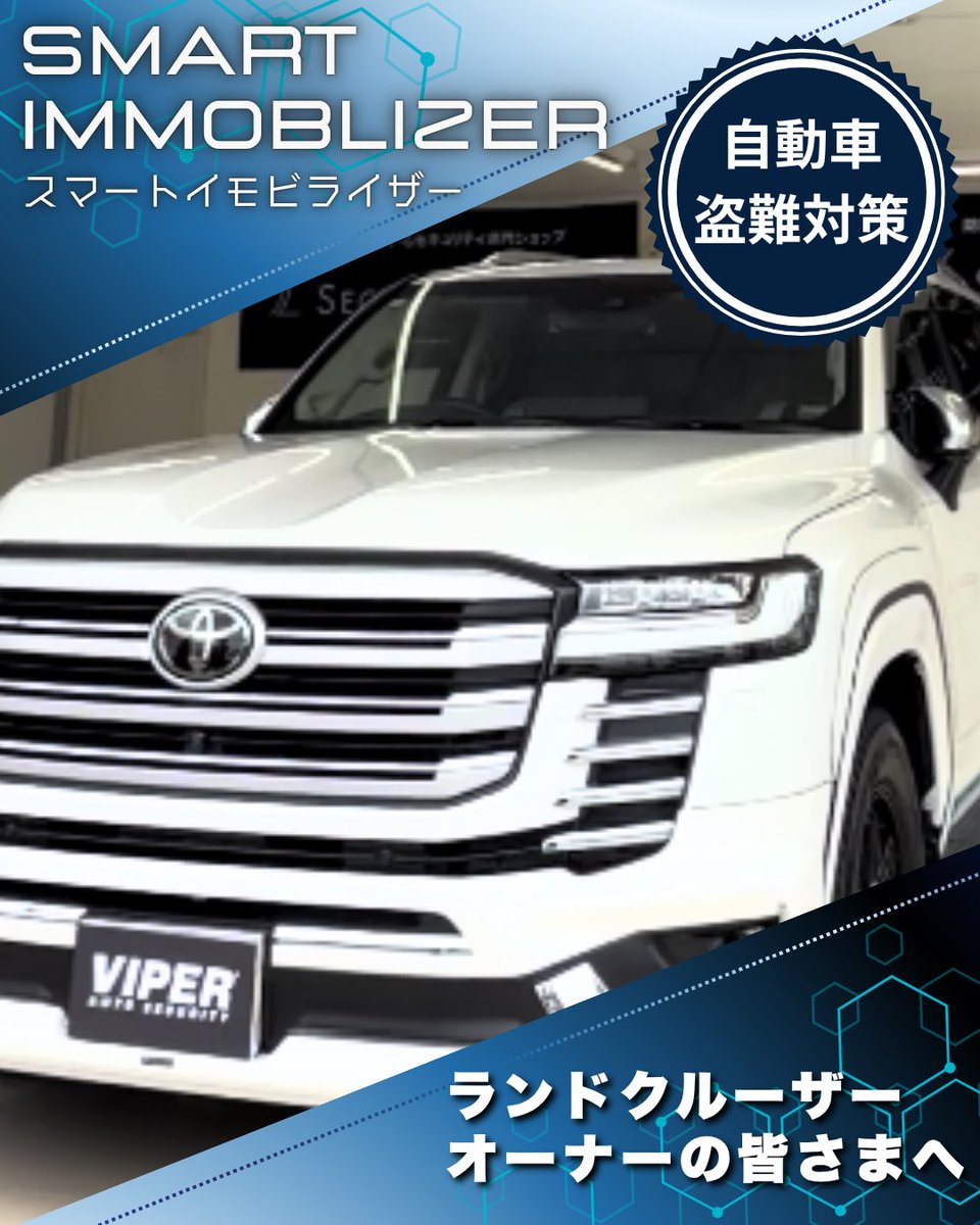 iviper_jp's tweet photo. 🚙 ランドクルーザーオーナーの皆さまへ

その安心、本当に十分ですか？

🔒 iVIPER スマートイモビライザーなら

✅ Bluetooth®認証で自動ON/OFF
✅ スマートフォンを持つだけで認証
✅ 車検時も安心な「保安基準適合品」

オーナーと認証しなければ
エンジン始動ができません！ https://t.co/JHDRtoCqi4