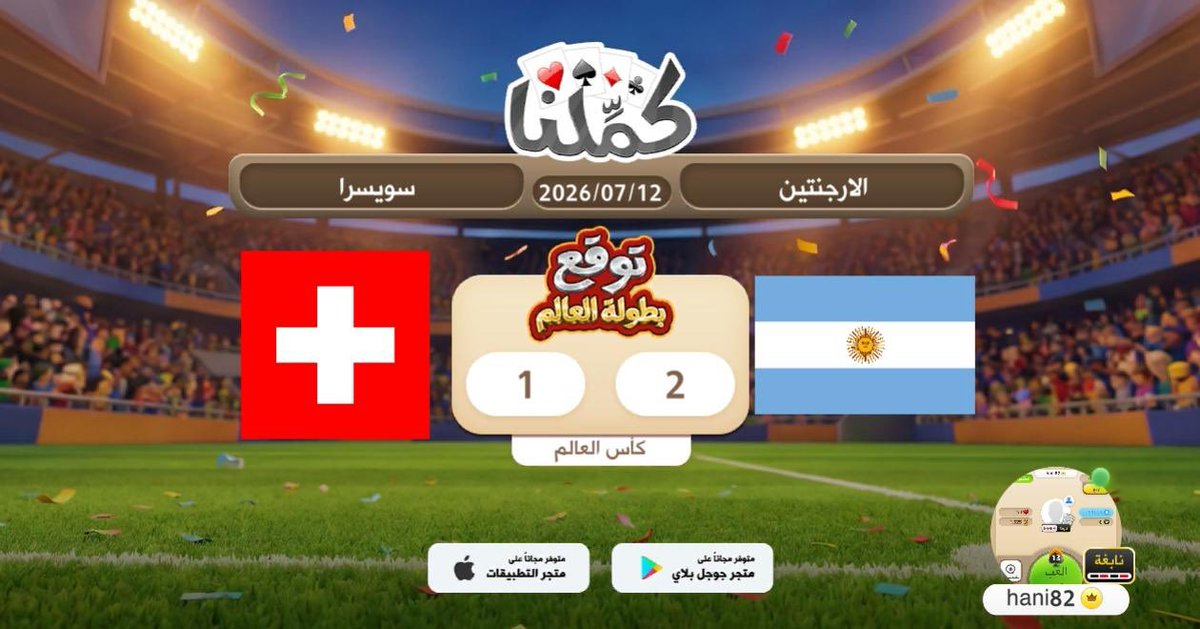 hani_prof's tweet photo. الارجنتين 2 سويسرا 1
@Kammelna #توقع_مع_كملنا #الأرجنتين_سويسرا https://t.co/HBaPCLwGMy