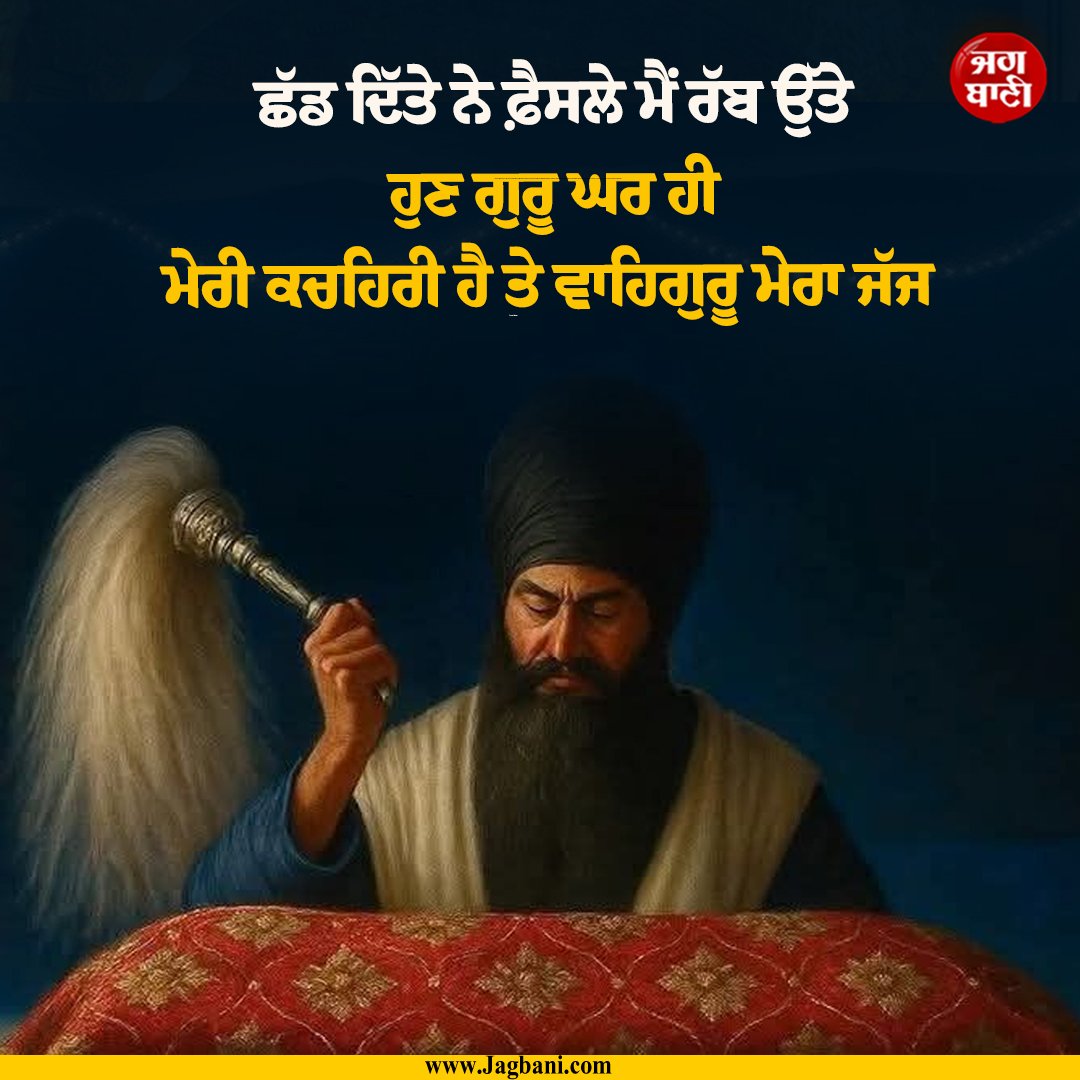 JagbaniOnline's tweet photo. ਛੱਡ ਦਿੱਤੇ ਨੇ ਫ਼ੈਸਲੇ ਮੈਂ ਰੱਬ ਉੱਤੇ
ਹੁਣ ਗੁਰੂ ਘਰ ਹੀ ਮੇਰੀ ਕਚਹਿਰੀ ਹੈ ਤੇ ਵਾਹਿਗੁਰੂ ਮੇਰਾ ਜੱਜ
#Motivational #Inspirational #Lifequotes #Sikhism #Ardaas https://t.co/I3o3gWAI3d