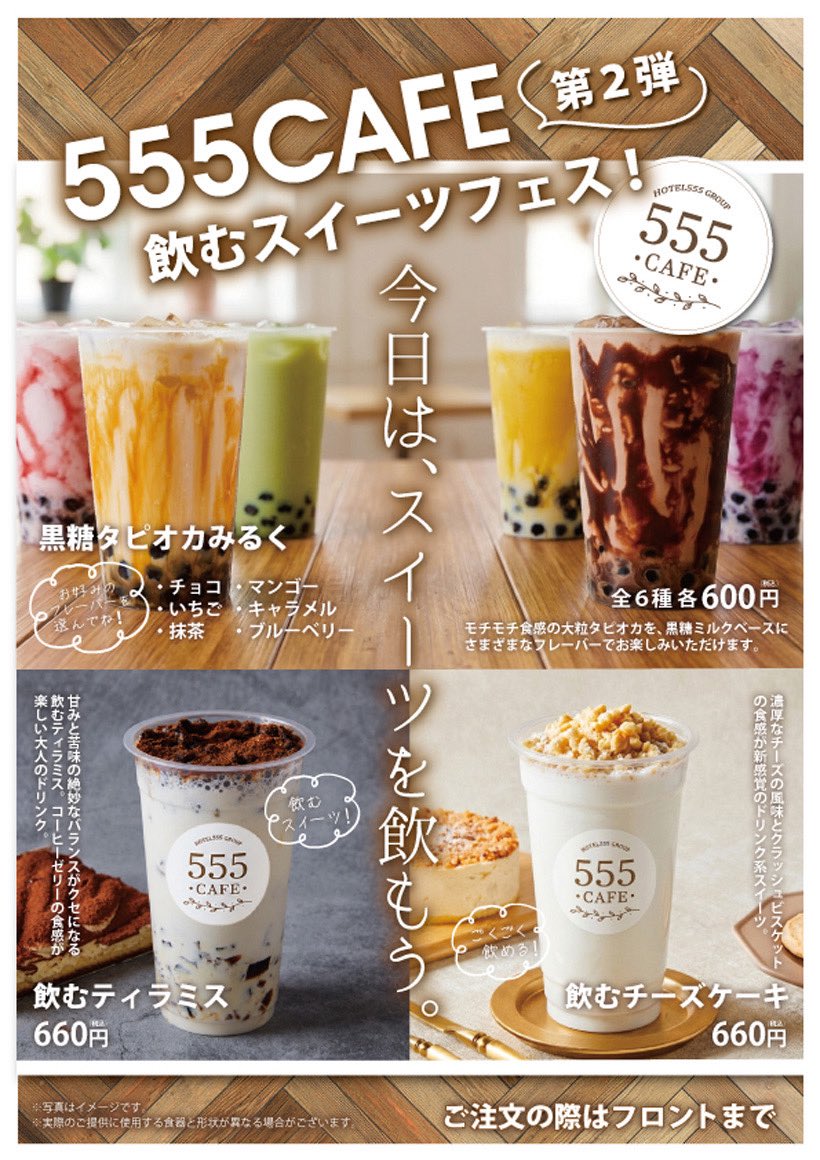 hotel555's tweet photo. 555CAFE 第2弾飲むスイーツフェス！
今日は、スイーツを飲もう。

黒糖タピオカみるく
全6種からお好みの味を選んでね！
モチモチ食感の大粒タピオカを、黒糖ミルクベースにさまざまなフレーバーでお楽しみいただけます。 https://t.co/1ZY5P17mlL