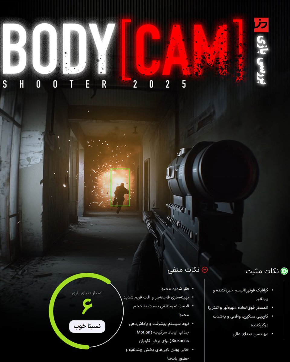 dbazinews's tweet photo. 🎮بررسی بازی Body Cam
📝بازی Bodycam یک پدیده بصری خارقالعاده و یک ایده انقلابی در سبک شوتر تاکتیکال است. Reissad Studio نشان داد که مرز بین بازی و واقعیت چقدر باریک شده است.
🔗https://t.co/R9uNyRfI6K
#game #early_access https://t.co/RqOhyrKFMY
