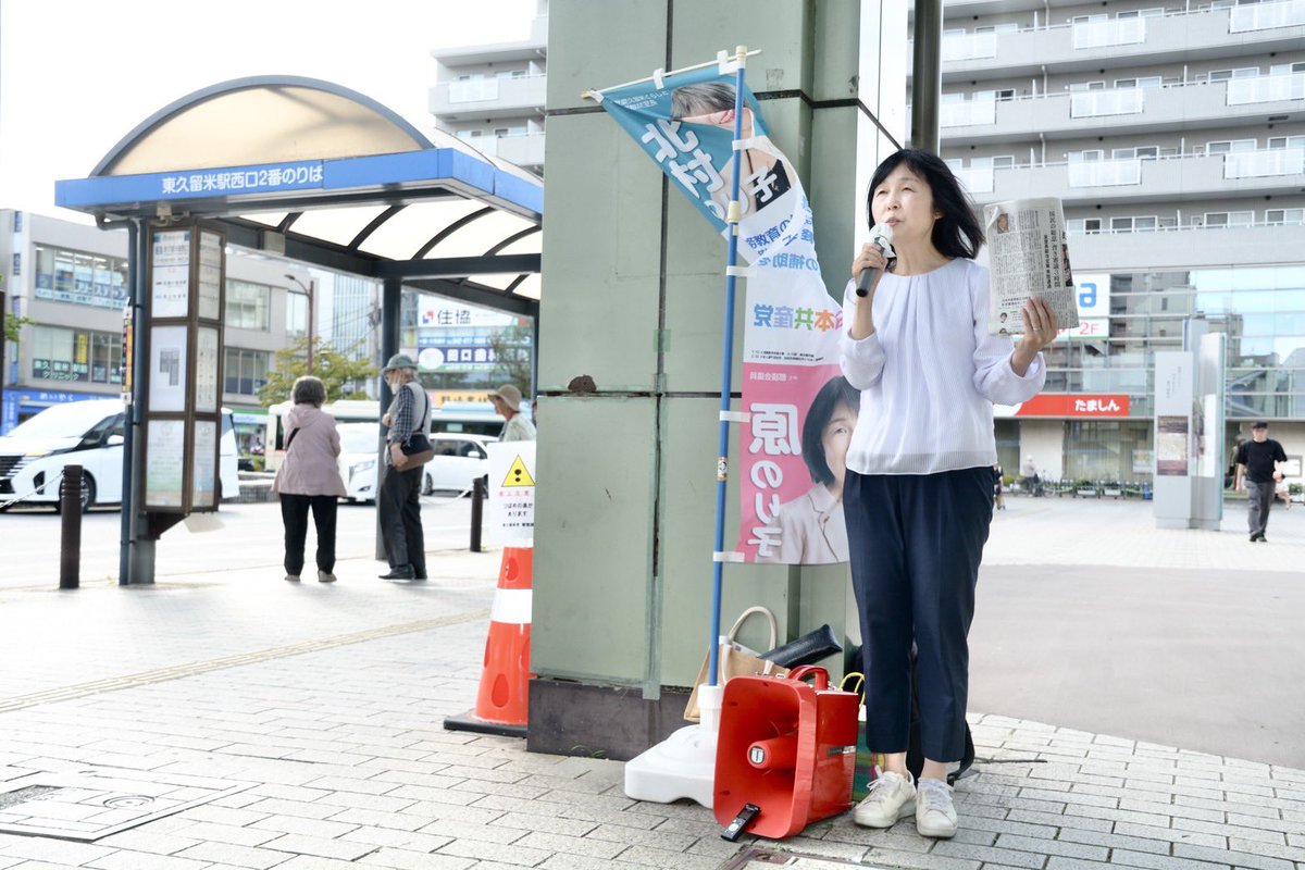 原のり子 日本共産党都議会議員 北多摩4区 (@haranoriko0917) / Posts / X