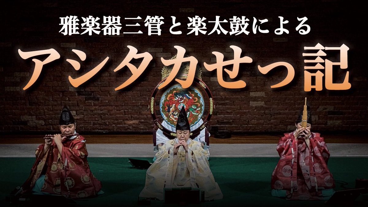 naoya_yoshimura's tweet photo. 雅楽器三管と楽太鼓による
「アシタカせっ記」
ご希望が多かったので演奏してみました。
https://t.co/FUO4RKN1O3

雅楽器のみなのでめちゃくちゃ難しかったです！

ちなみに、同じ編成・編曲の楽譜も正式に販売しました！
https://t.co/GbhYnZv0eR https://t.co/2S4MHUT8H6