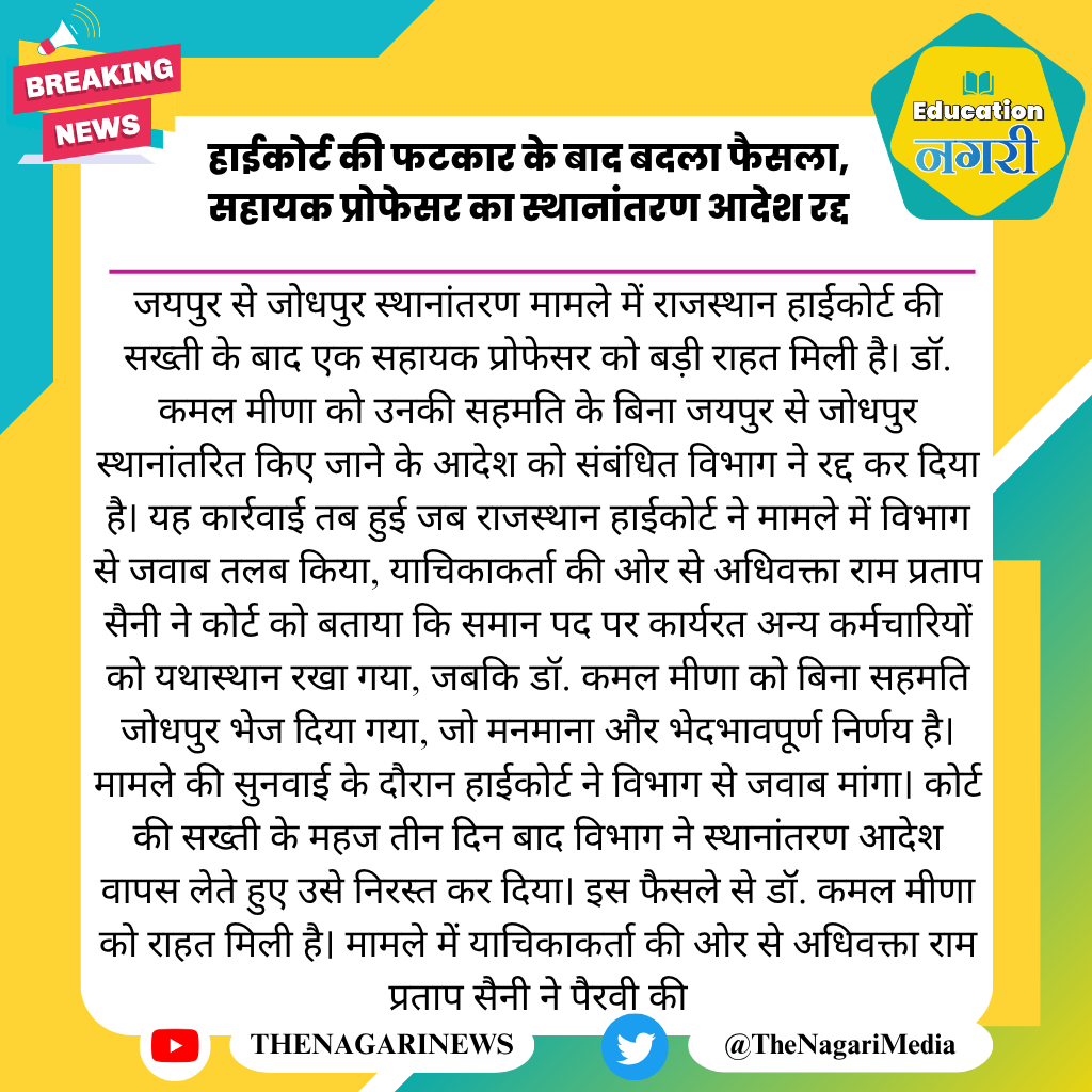 educationnagari's tweet photo. हाईकोर्ट की फटकार के बाद बदला फैसला, सहायक प्रोफेसर का स्थानांतरण आदेश रद्द
#EducationNagari https://t.co/7ZooJhSq4C