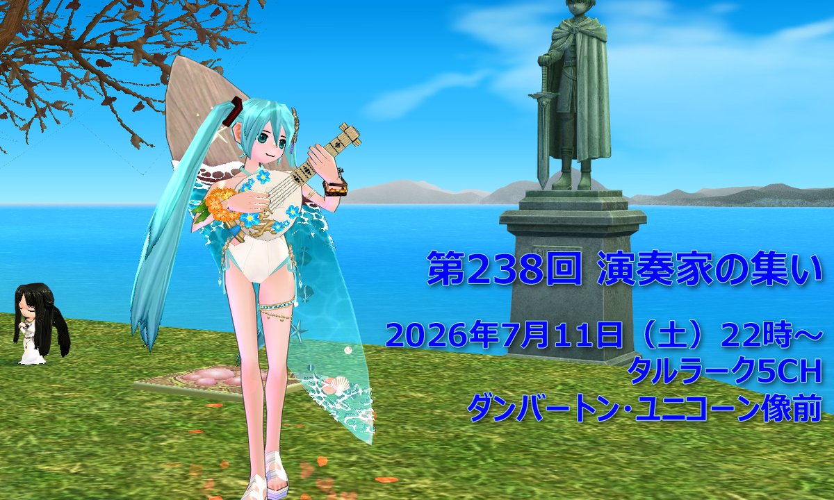 MarinenarsaM's tweet photo. 【予告】第238回 演奏家の集い in タルラーク 
#マビノギ #mabinogi
https://t.co/Oc7wgzzVZA https://t.co/BYKVQGpx6r