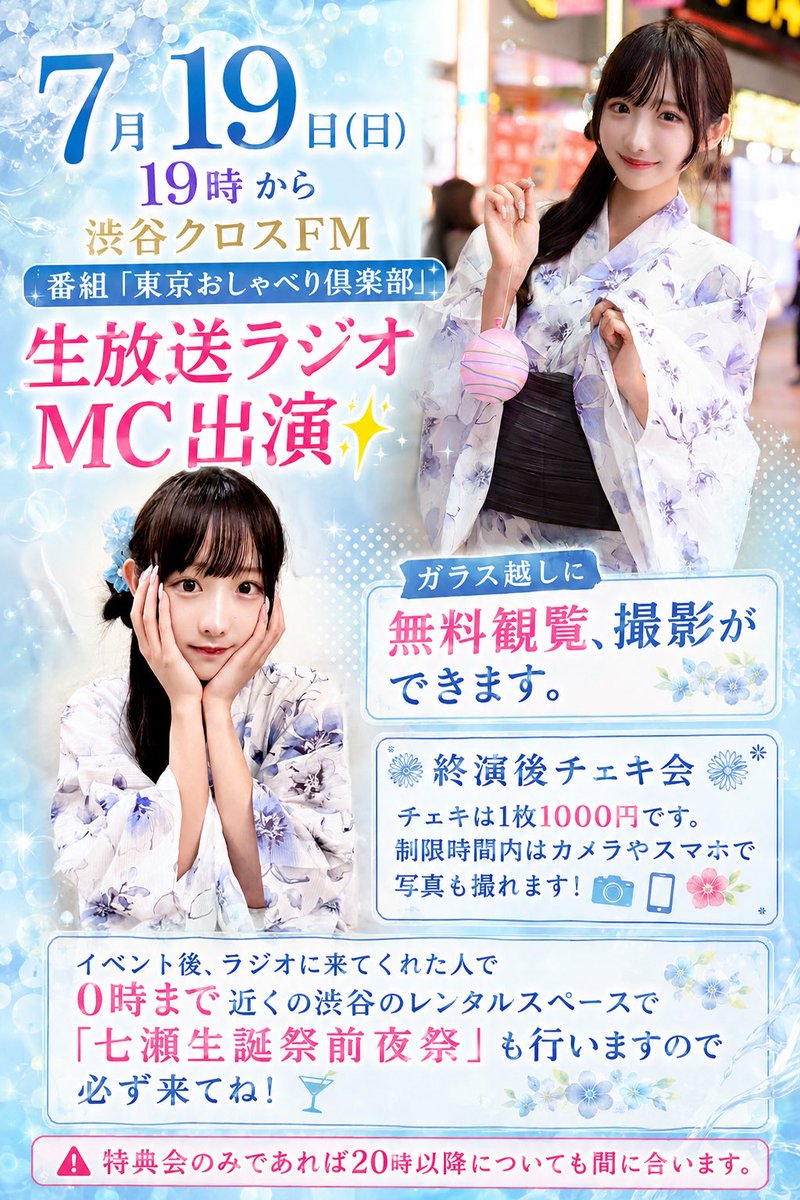 r77m722's tweet photo. 7月19日19時〜渋谷クロスFM「東京おしゃべり倶楽部」生放送ラジオMC出演します🌠
その後、「七瀬生誕前夜祭」も✨ https://t.co/XP8kjhKMuo