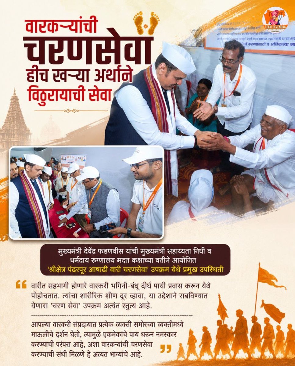 AKalore20130's tweet photo. पंढरीच्या वारीत वारकऱ्यांची सेवा ही केवळ परंपरा नसून श्रद्धा, संस्कार आणि मानवतेचा सुंदर संगम आहे. या पवित्र सेवेत सहभागी होणाऱ्या प्रत्येक सेवकाला आणि वारकऱ्याला साष्टांग प्रणाम.

#DevendraFadnavis #TeamDevendra #PandharpurWari #CharanSeva https://t.co/l7w0N7SW0l