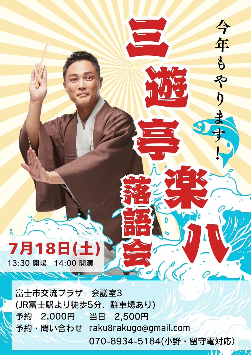 三遊亭楽八落語会 tweet media