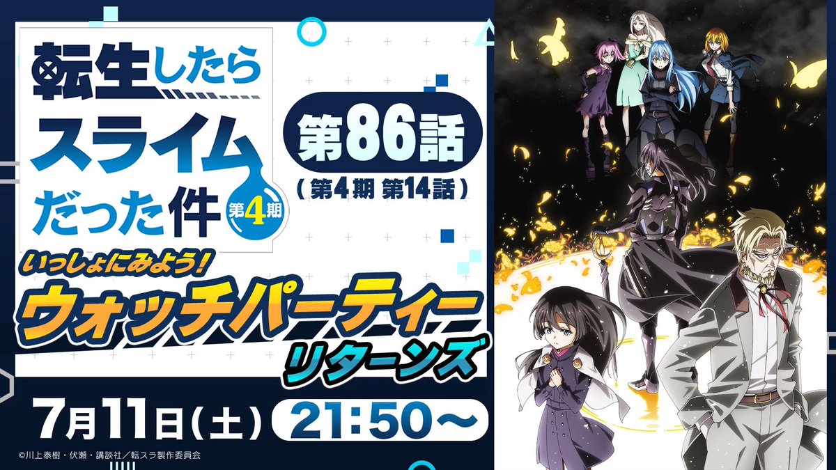 ten_sura_anime's tweet photo. \\⏰本日このあと21:50~⏰//
いっしょにみよう！
転スラウォッチパーティーリターンズ
プレミア公開✨

今回の出演者は・・・
💧リムル役：#岡咲美保 さん
🤍テスタロッサ役：#内山夕実 さん
💛カレラ役：#長谷川育美 さん
※ビデオメッセージにて
ウルティマ役：#富田美憂 さんも出演📹

＃いっしょに転スラ をつけて
盛り上がりましょう🎉

📅7月11日(土)21:50～
💻URL:https://t.co/gHNN5KQ9JO
※アニメ本編の配信はございません
#tensura