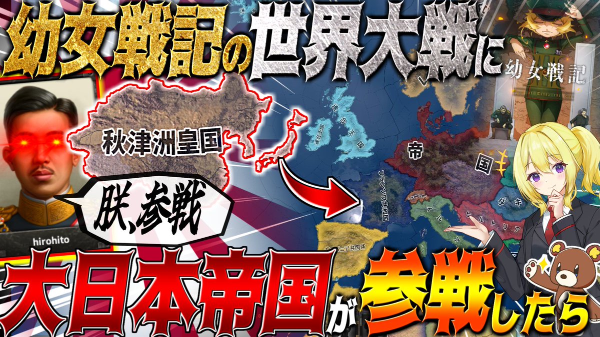 Tatsukuma2's tweet photo. 【HoI4】幼女戦記の世界大戦に日本が参戦したらどうなる？！【ゆっくり実況】

YouTube→https://t.co/UyoF0Jl9X1 https://t.co/3jzbdWJS9Y