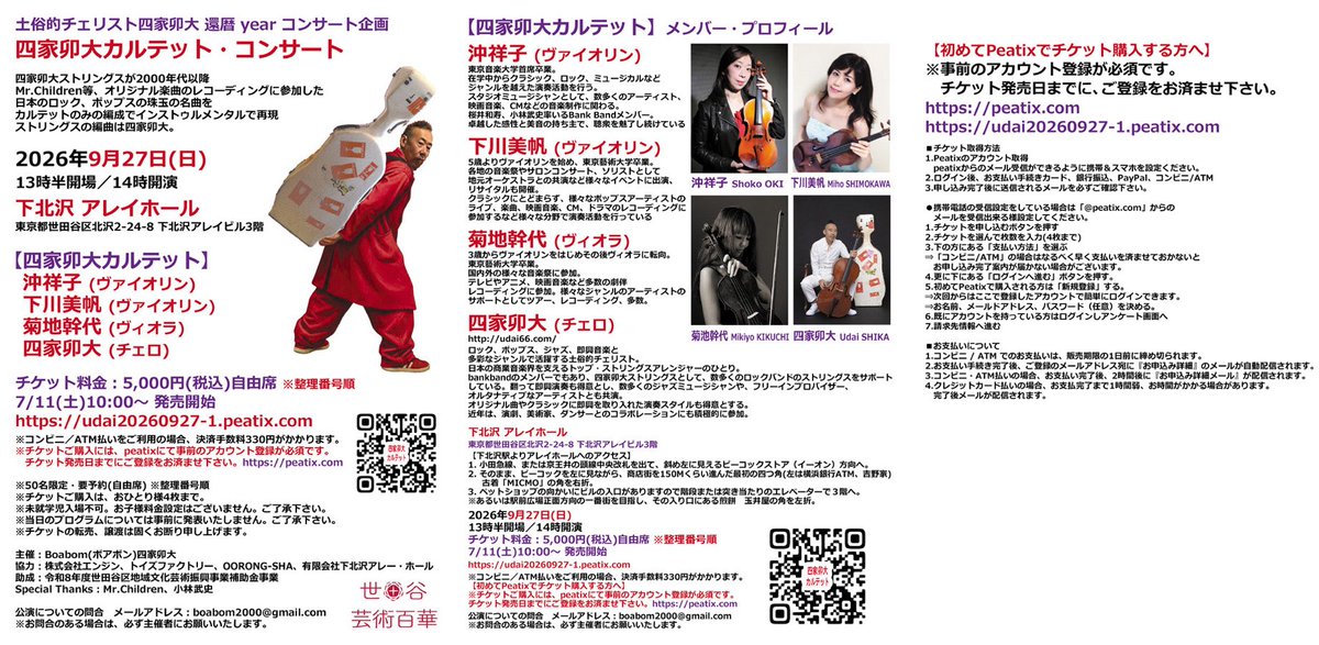 yoshiwoshika's tweet photo. 「四家卯大カルテット・コンサート」
四家卯大ストリングスが2000年代以降
Mr.Children等、オリジナル楽曲のレコーディングに参加した
日本のロック、ポップスの珠玉の名曲を
カルテットのみの編成でインストゥルメンタルで再現
ストリングスの編曲は四家卯大。
9月27日(日)14時〜下北沢 アレイホール https://t.co/BhkMbZt4sv
